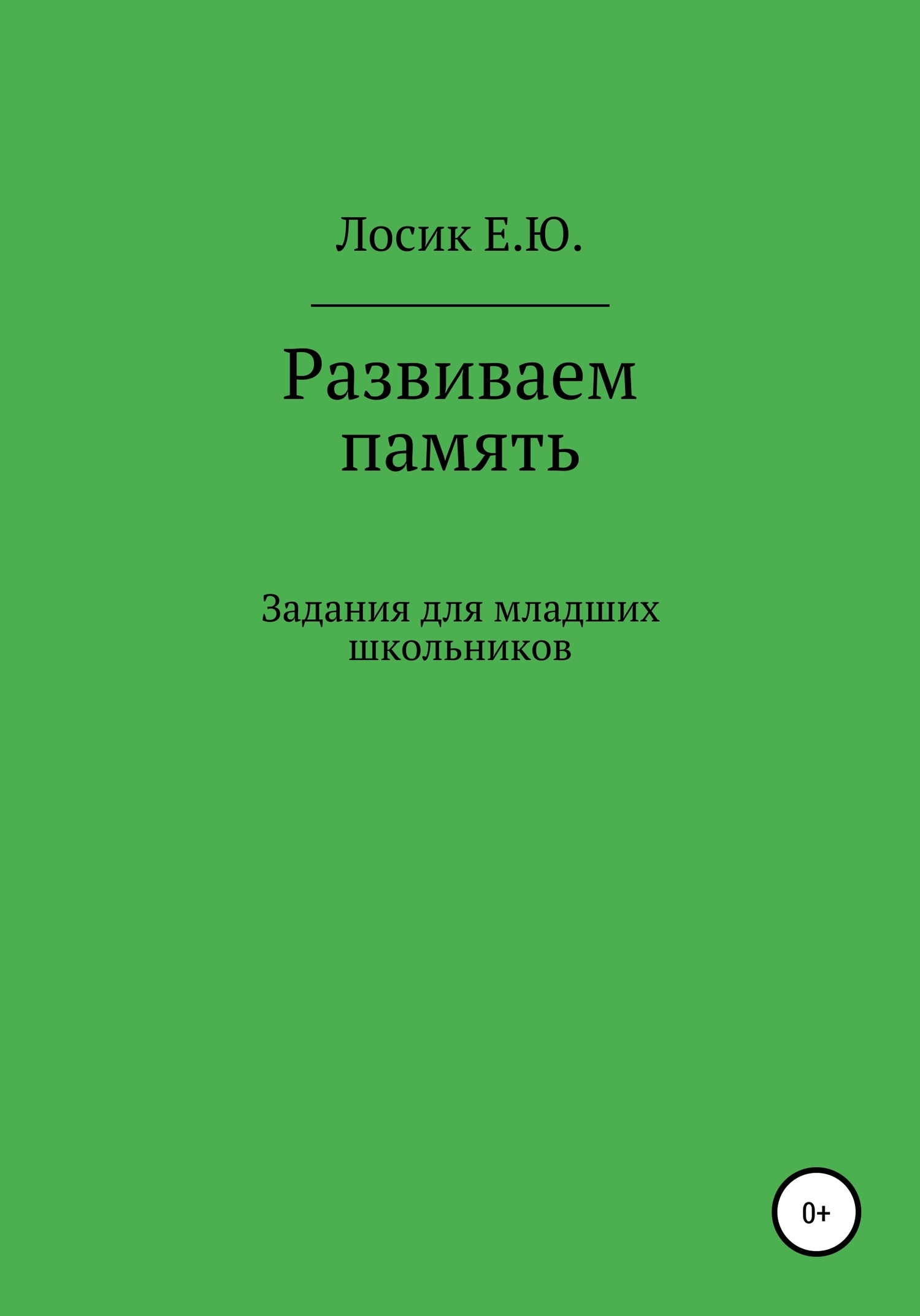 Нейрологопедия. Понимание обращенной речи, Елена Юрьевна Лосик – скачать  книгу fb2, epub, pdf на ЛитРес