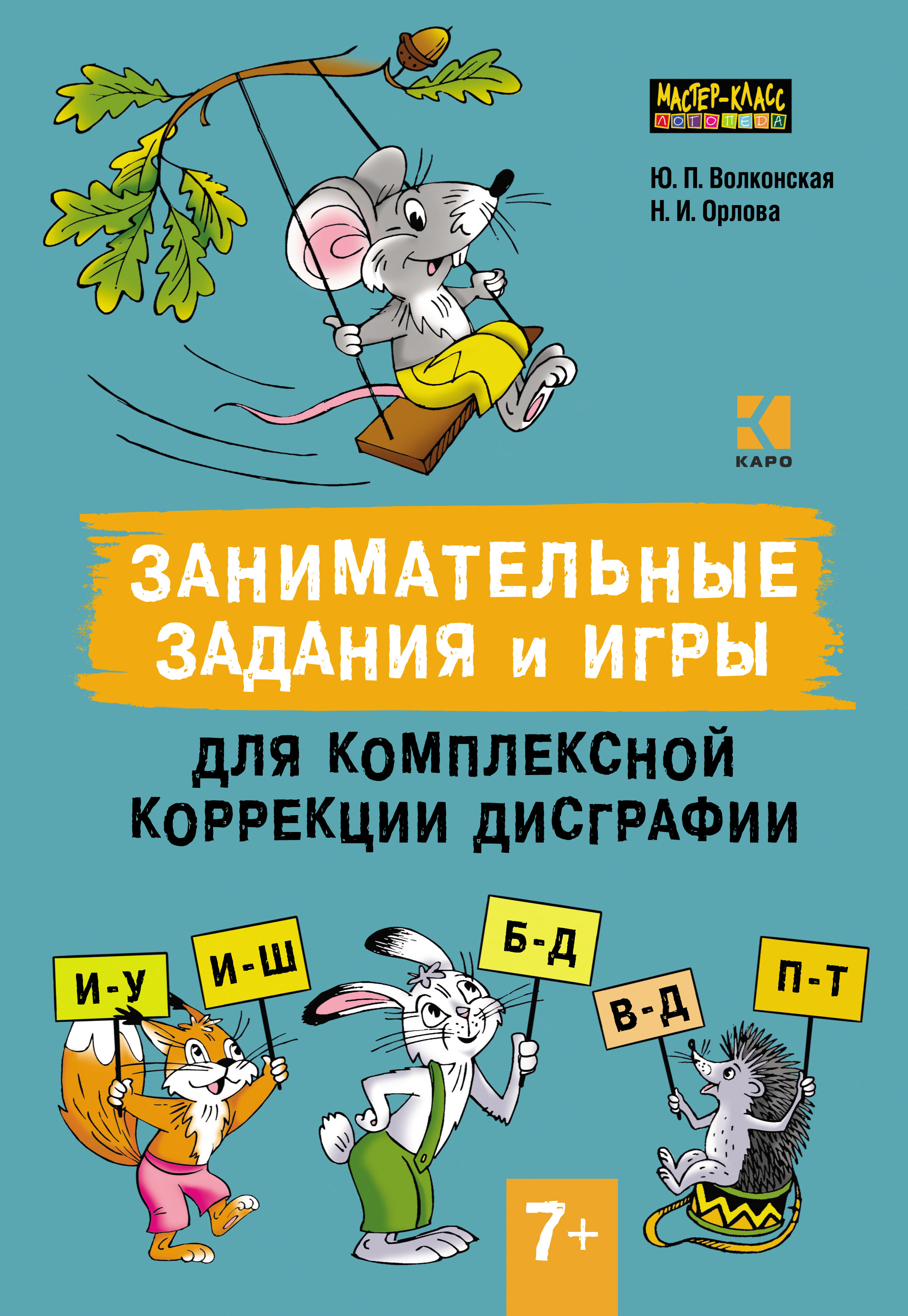 Занимательные задания логопеда для дошкольников, Ольга Яворская – скачать  pdf на ЛитРес