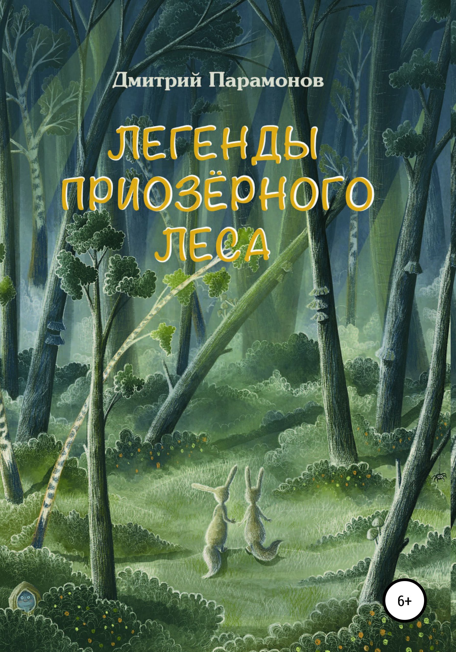 Читать онлайн «Легенды Приозёрного леса», Дмитрий Парамонов – ЛитРес,  страница 2