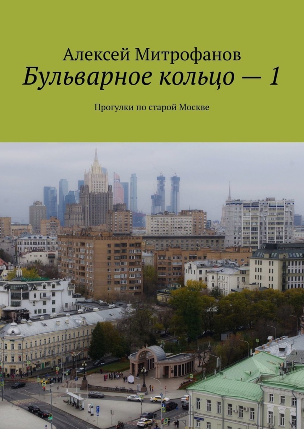 Сколько бульварное кольцо. Митрофанов Бульварное кольцо книга. Бульварное кольцо Москвы. Москва Бульварное кольцо фото. Книга Бульварное кольцо Москвы.