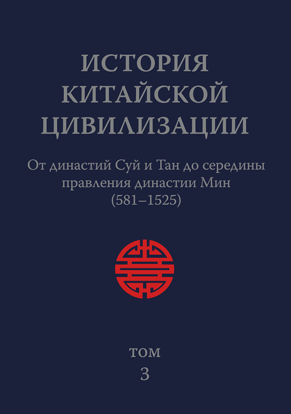 История Китайской Цивилизации. Том 3. От династий Суй и Тан до середины  правления династии Мин (581–1525), Коллектив авторов – скачать pdf на ЛитРес