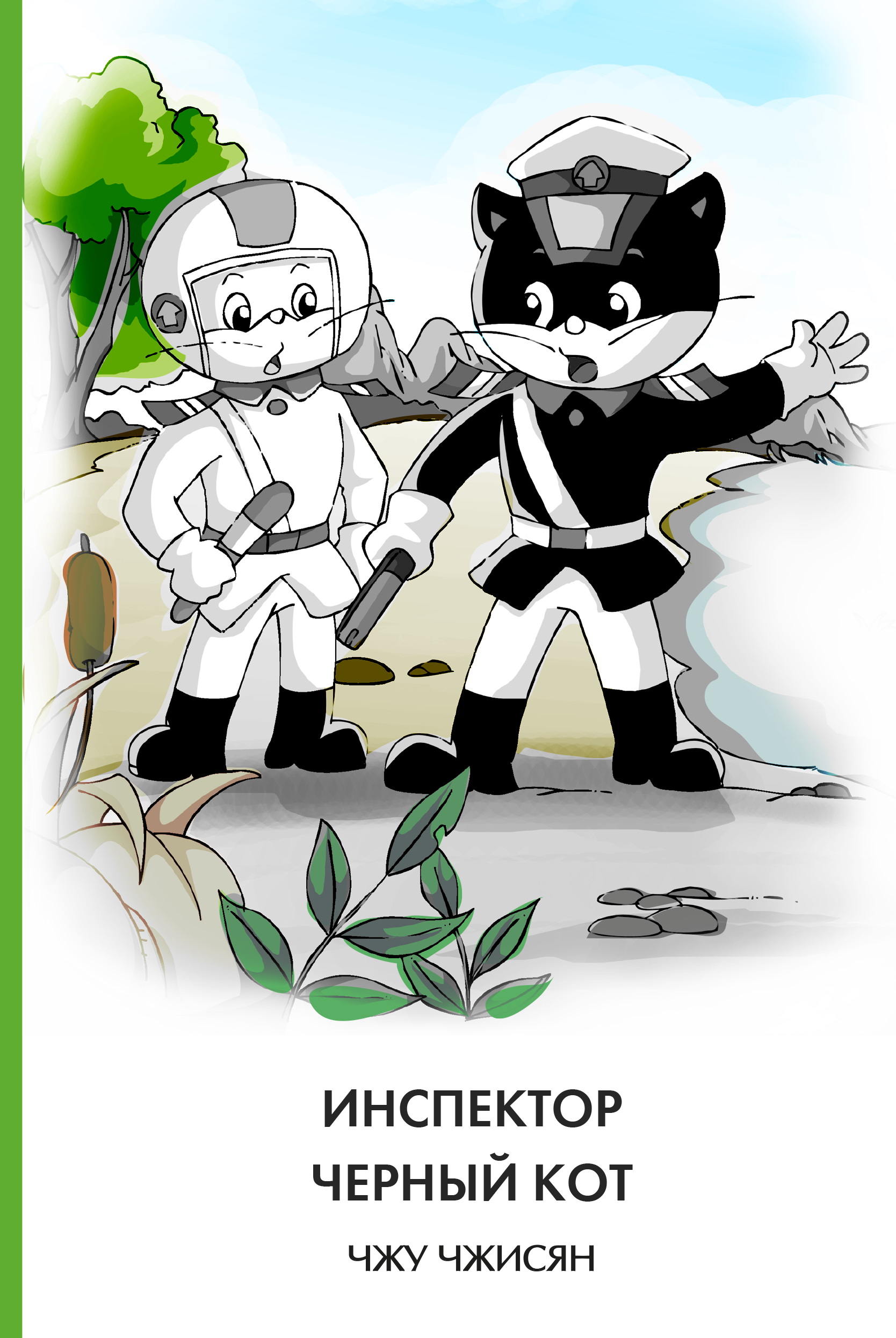 Читать онлайн «Инспектор Черный Кот», Чжисян Чжу – ЛитРес, страница 2