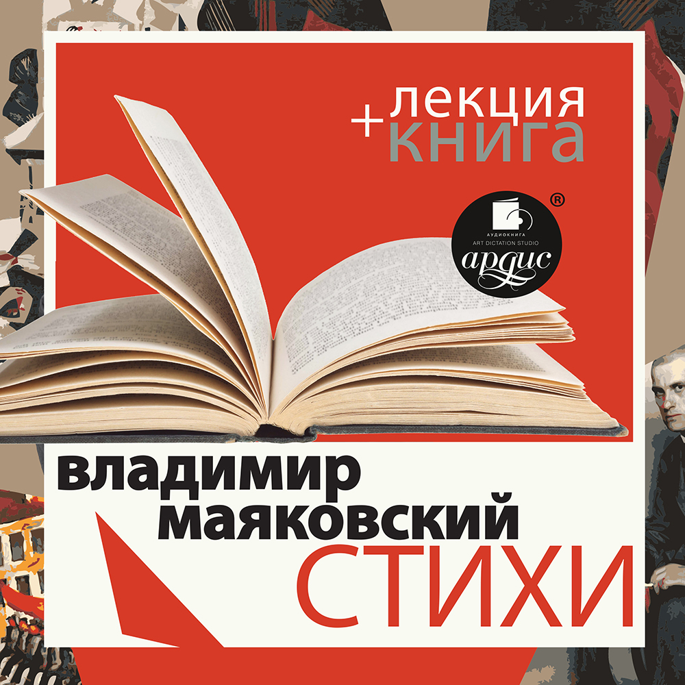 ««Стихи» + лекция» – Владимир Маяковский | ЛитРес