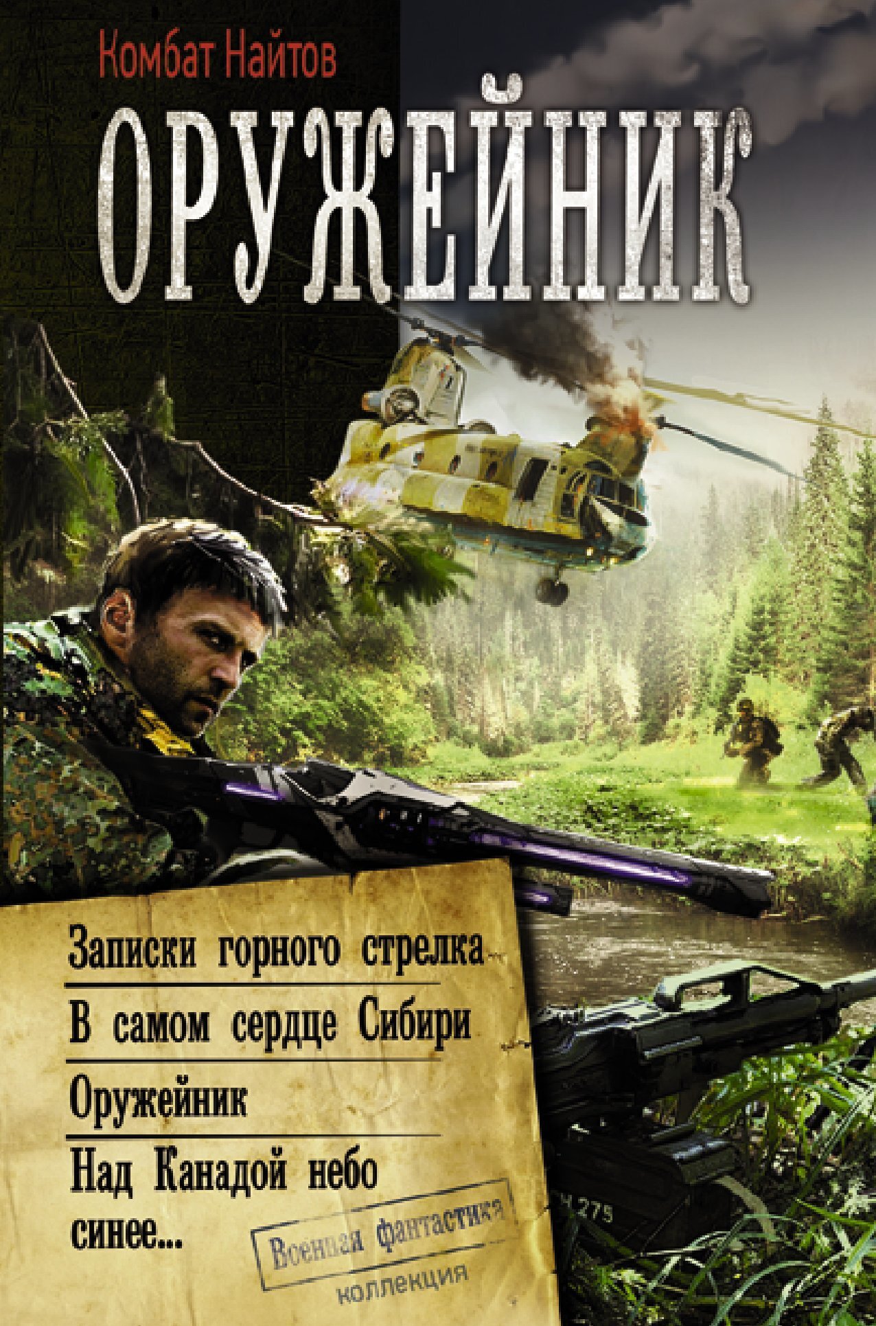 Читать онлайн «Оружейник: Записки горного стрелка. В самом сердце Сибири.  Оружейник. Над Канадой небо синее», Комбат Найтов – ЛитРес, страница 13