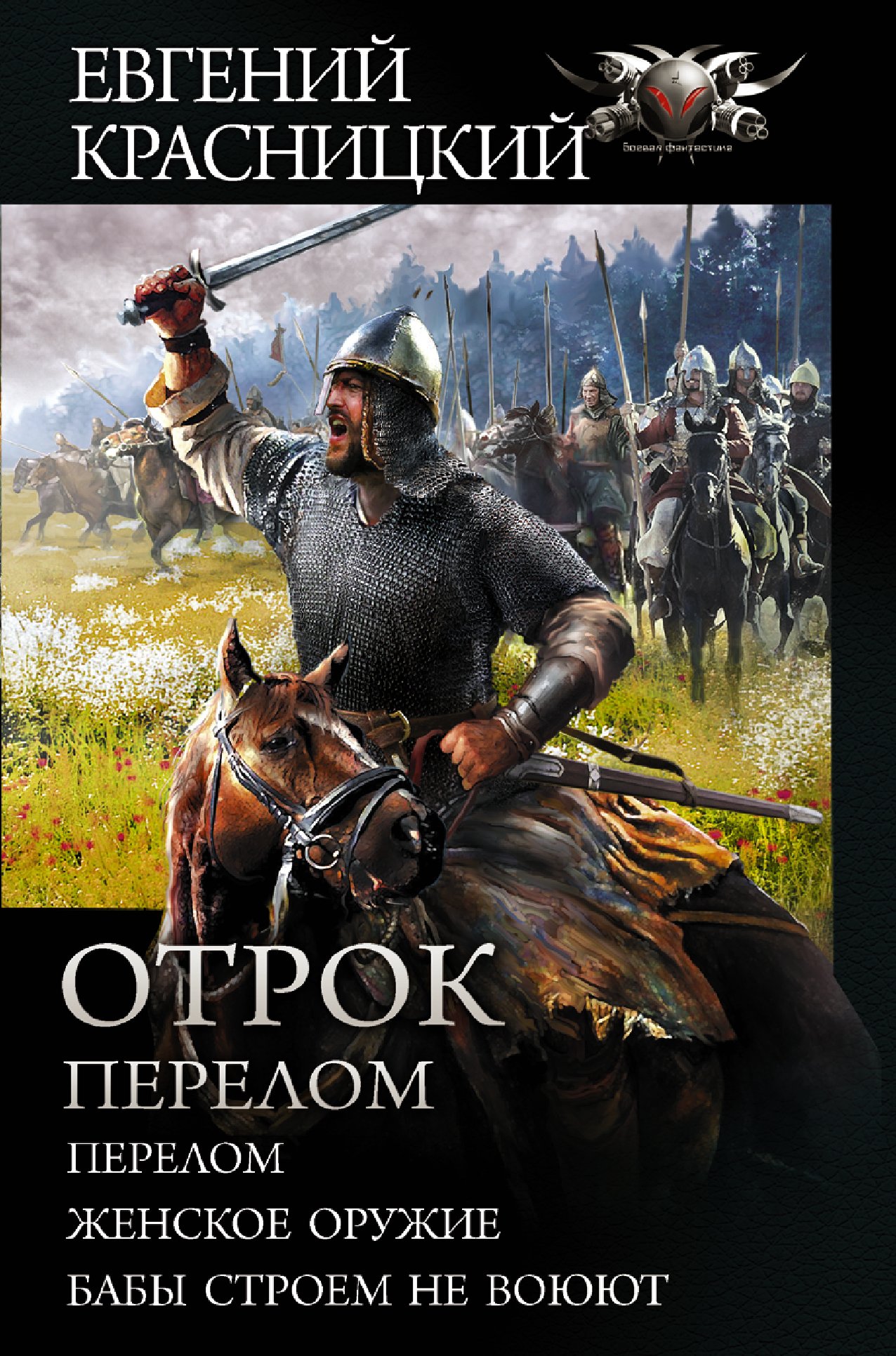 Отрок. Перелом: Перелом. Женское оружие. Бабы строем не воюют, Евгений  Красницкий – скачать книгу fb2, epub, pdf на ЛитРес