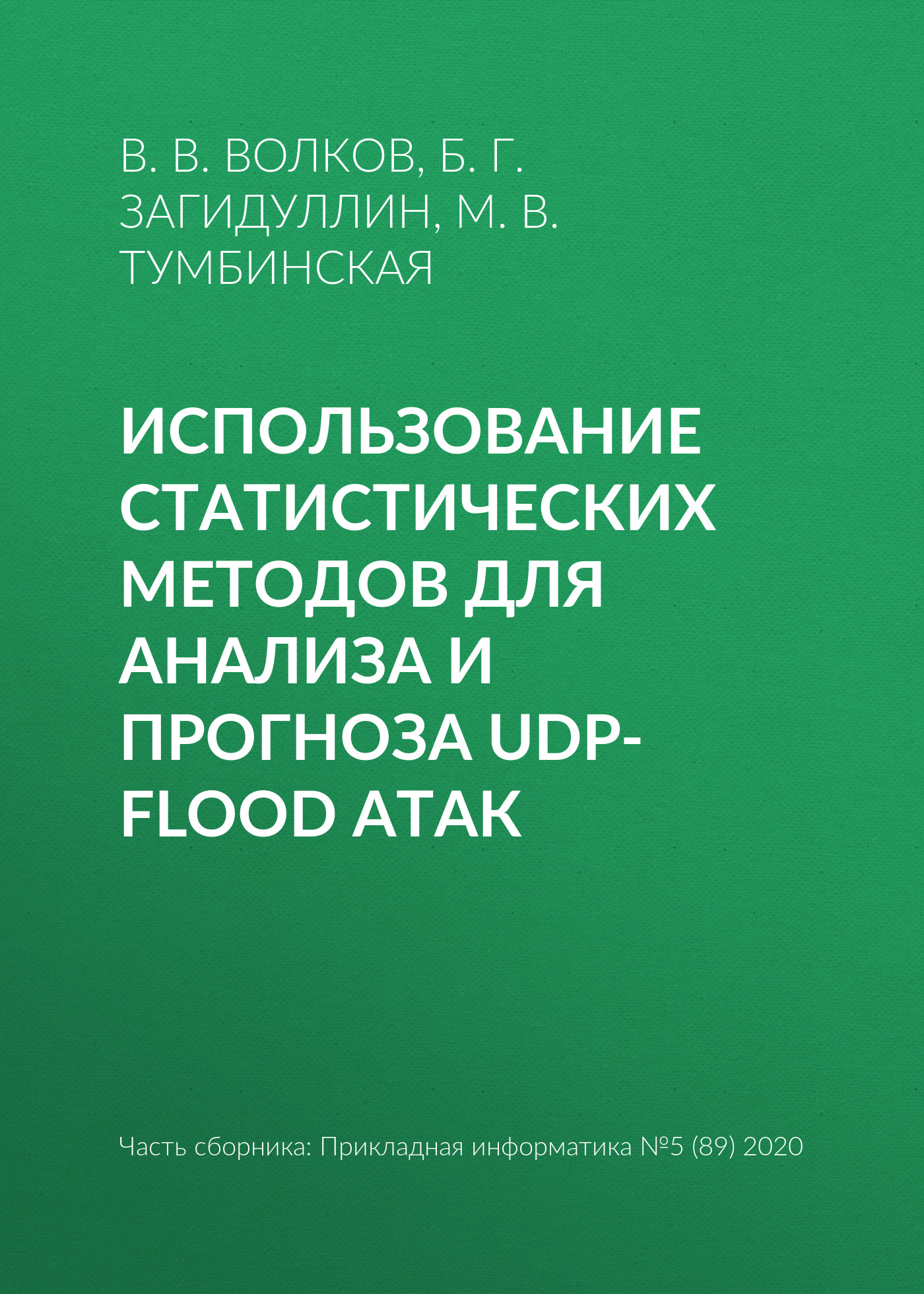 Использование статистических методов для анализа и прогноза UDP-flood атак