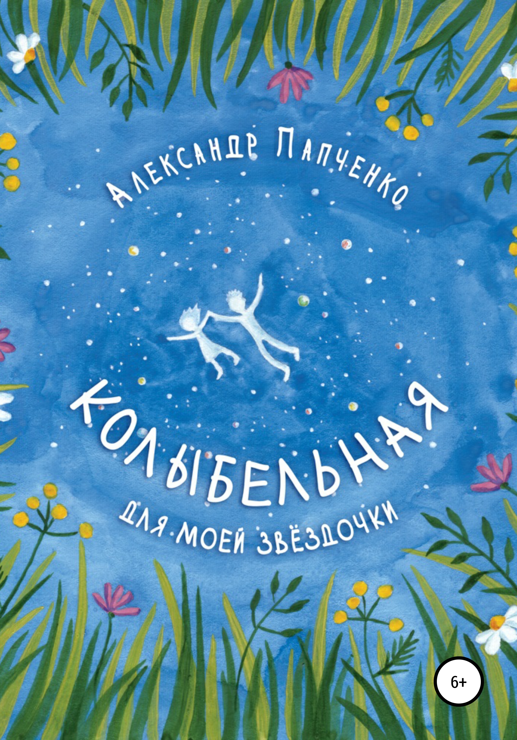 Читать онлайн «Колыбельная для моей звездочки», Александр Иванович Папченко  – ЛитРес, страница 3