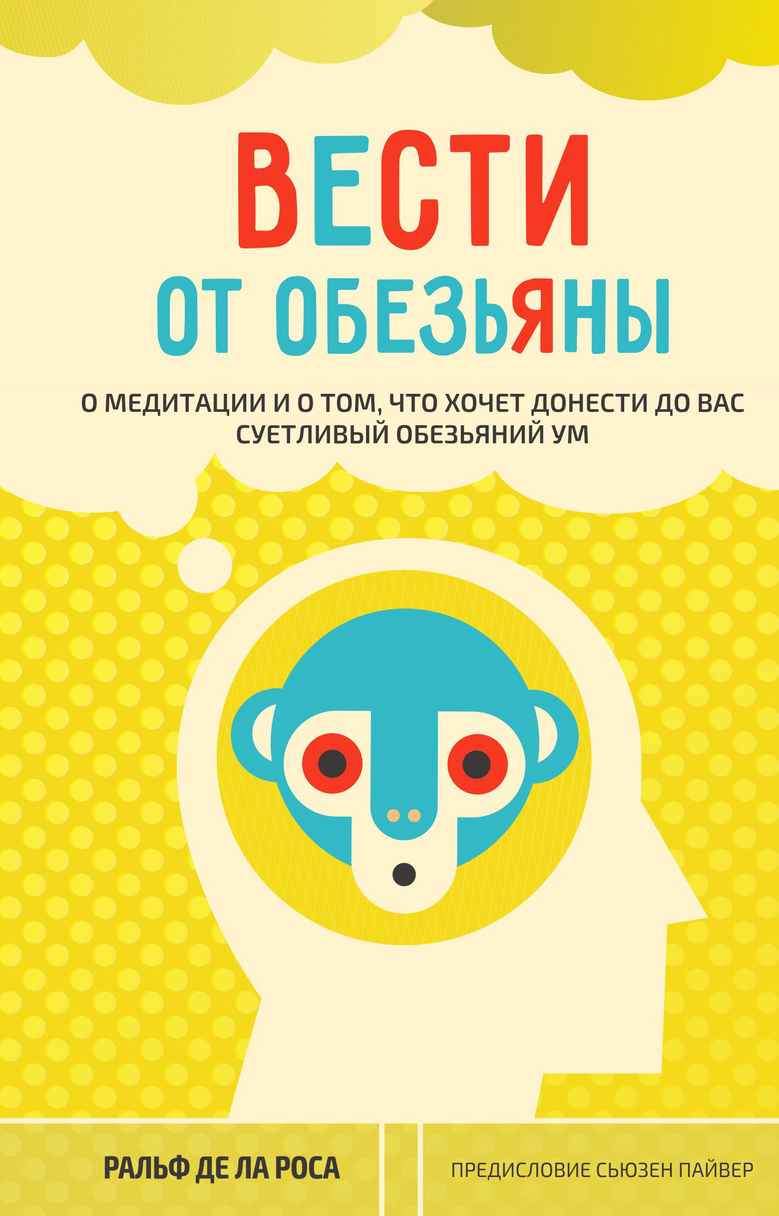 Читать онлайн «Вести от обезьяны. О медитации и о том, что хочет донести до  вас суетливый обезьяний ум», Ральф де ла Роса – ЛитРес