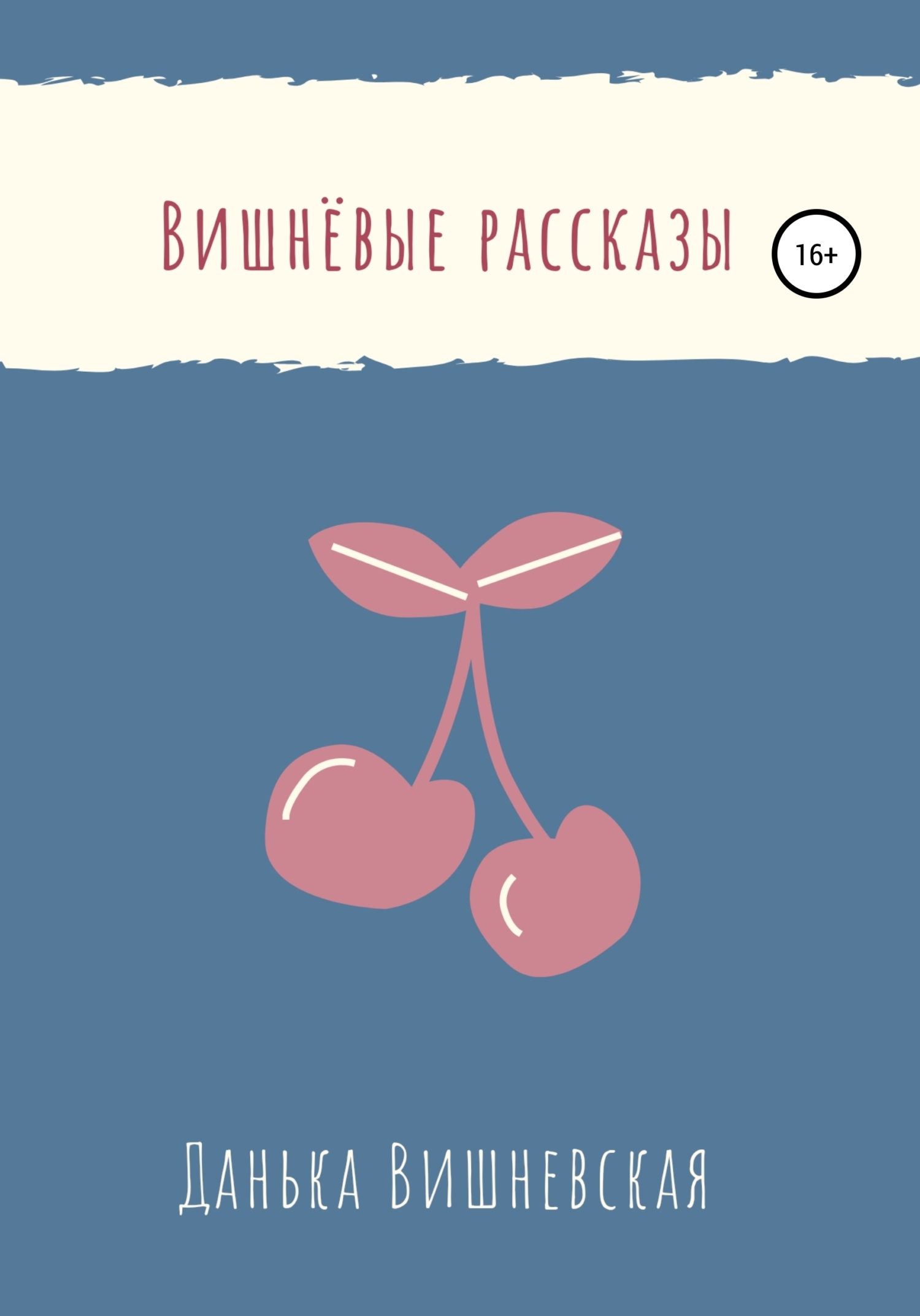 Книга вишневый. Данька Вишневская книги. Вишневое лето книга. Данька Вишневская вишневые стихи. Рассказ о вишне.