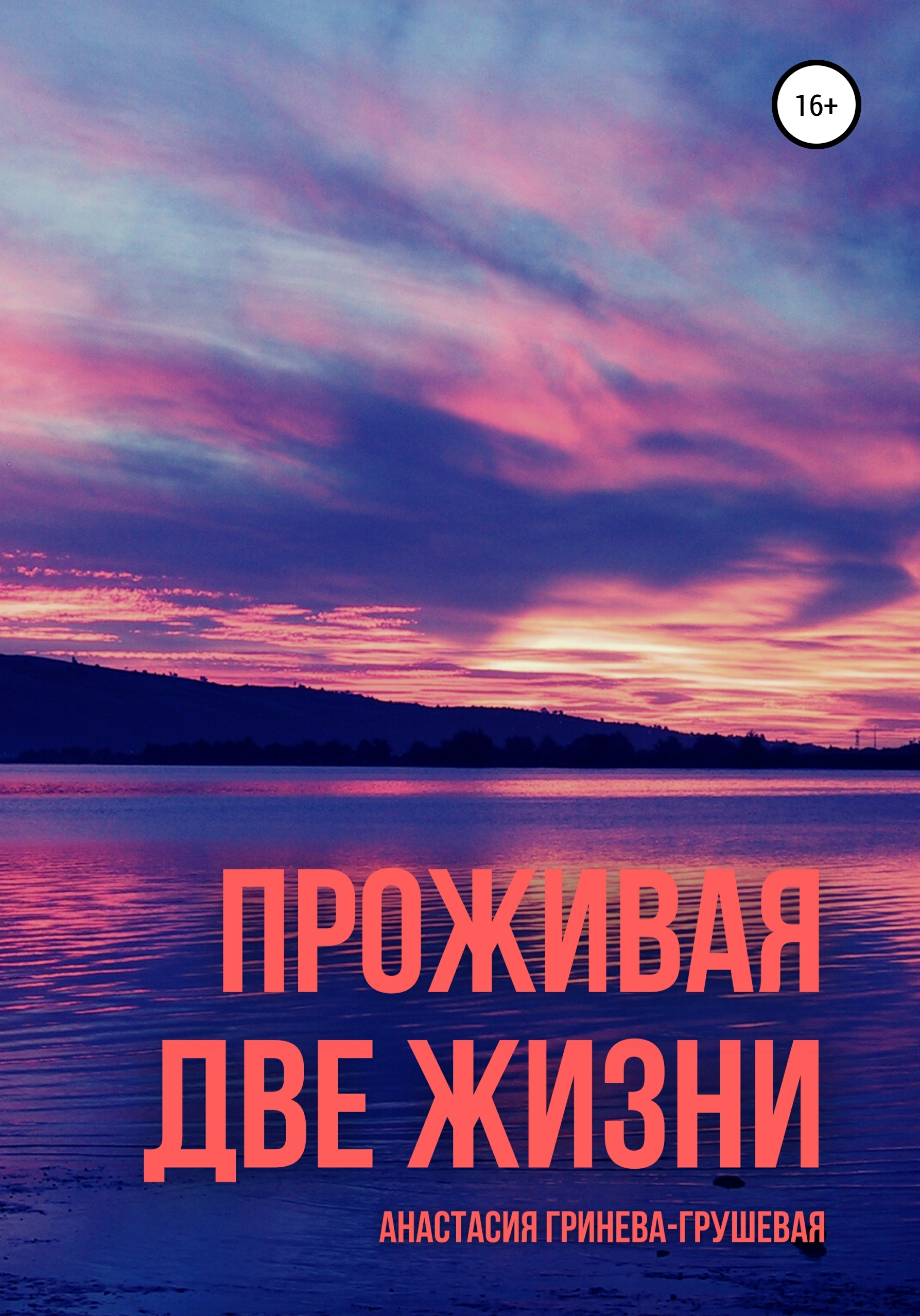 Читать онлайн «Проживая две жизни», Анастасия Гринева-Грушевая – ЛитРес