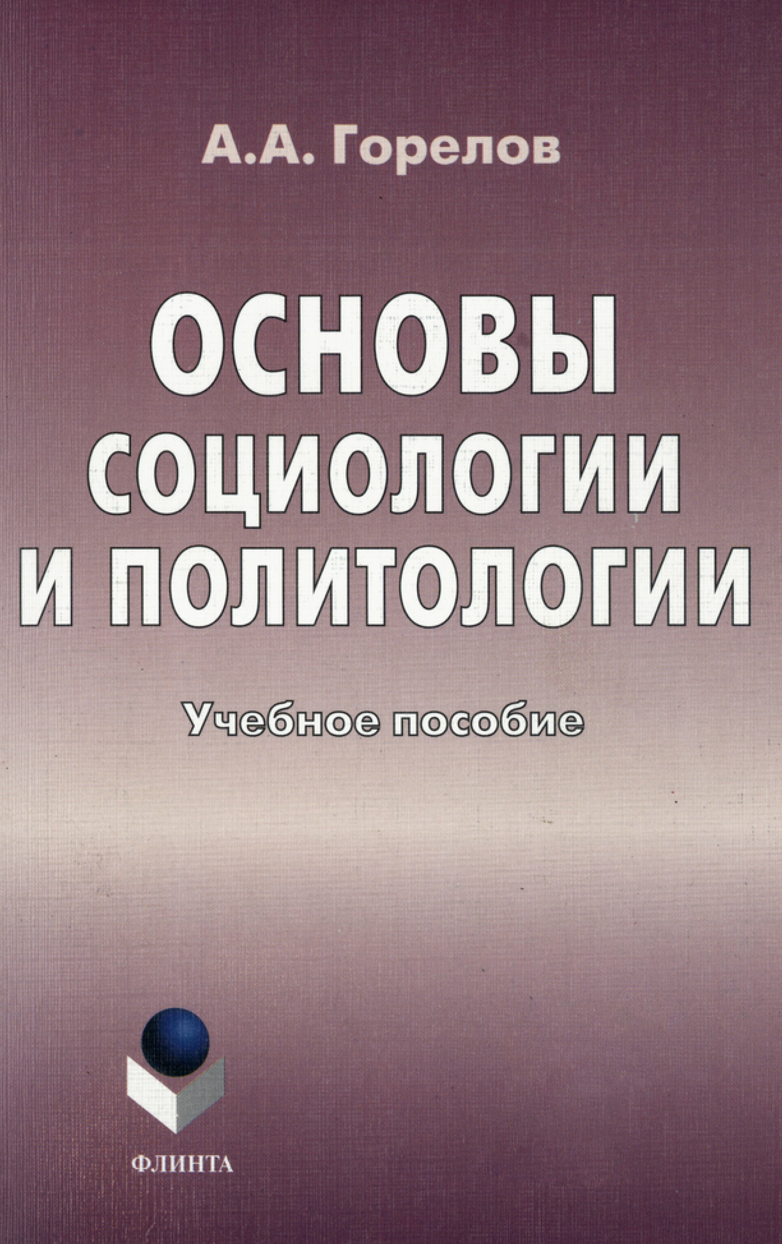 Основы социологии. Харчева основы социологии. А.Горелов Обществознание. Горелов Анатолий Алексеевич основы философии.