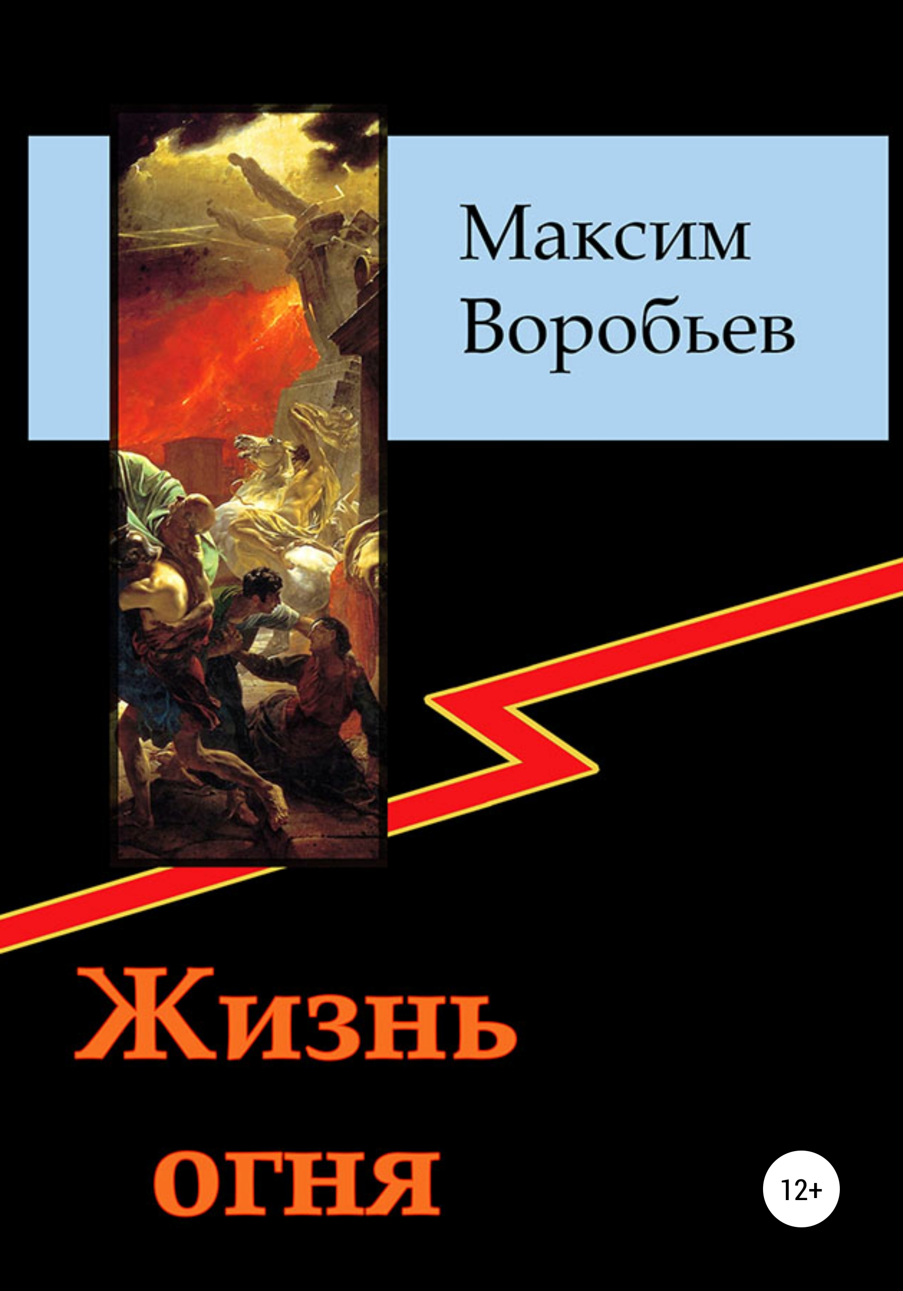 Максим Воробьев "жизнь огня". Книга жизнь в огне. Дети огня книга. Автор огонь книга.