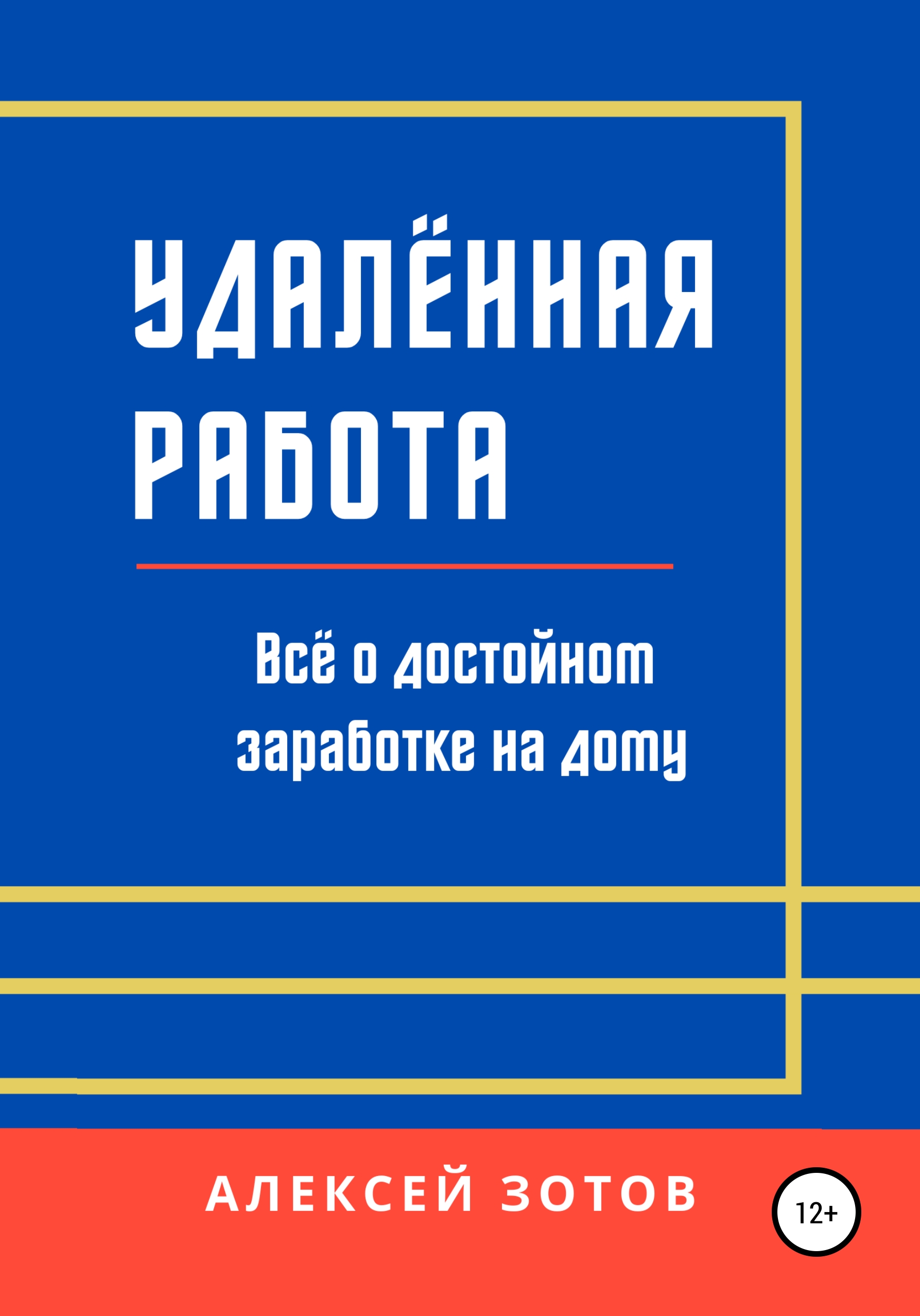 Форекс с нуля. Подробное руководство для новичков, Алексей Зотов – скачать  книгу fb2, epub, pdf на ЛитРес