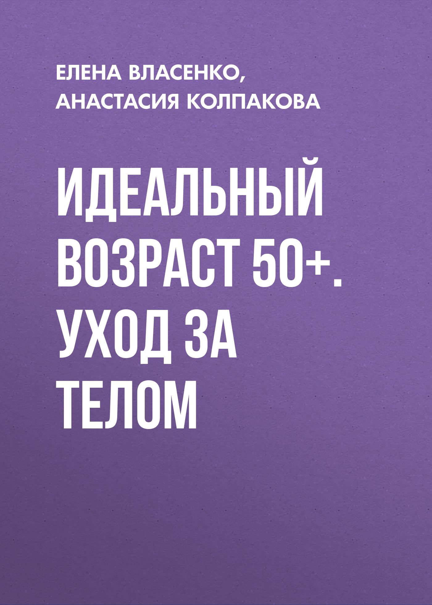 Макияж. Краткая энциклопедия, Анастасия Колпакова – скачать книгу fb2,  epub, pdf на ЛитРес