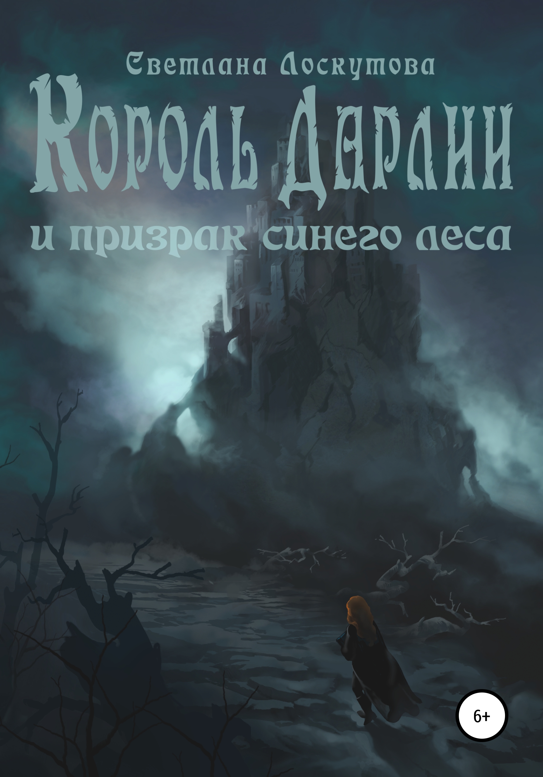 Читать онлайн «Король Дарлии и Призрак Синего леса», Светлана Борисовна  Лоскутова – ЛитРес, страница 7