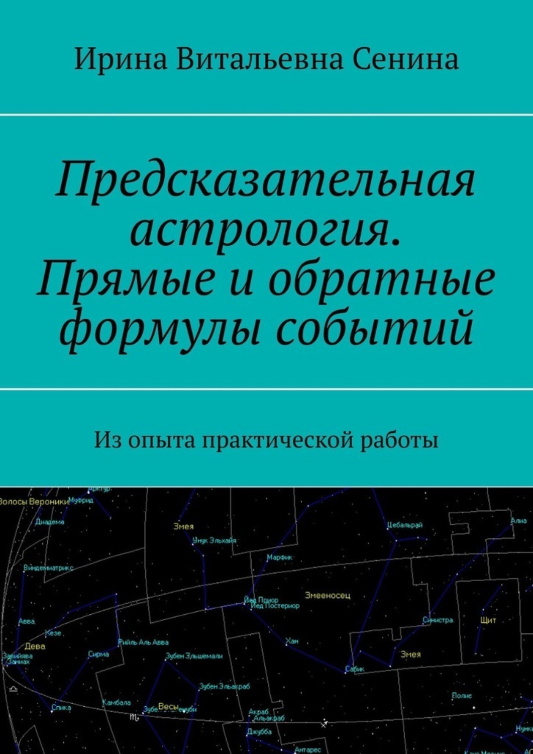 Авессалом Подводный. Введение в синастрическую астрологию