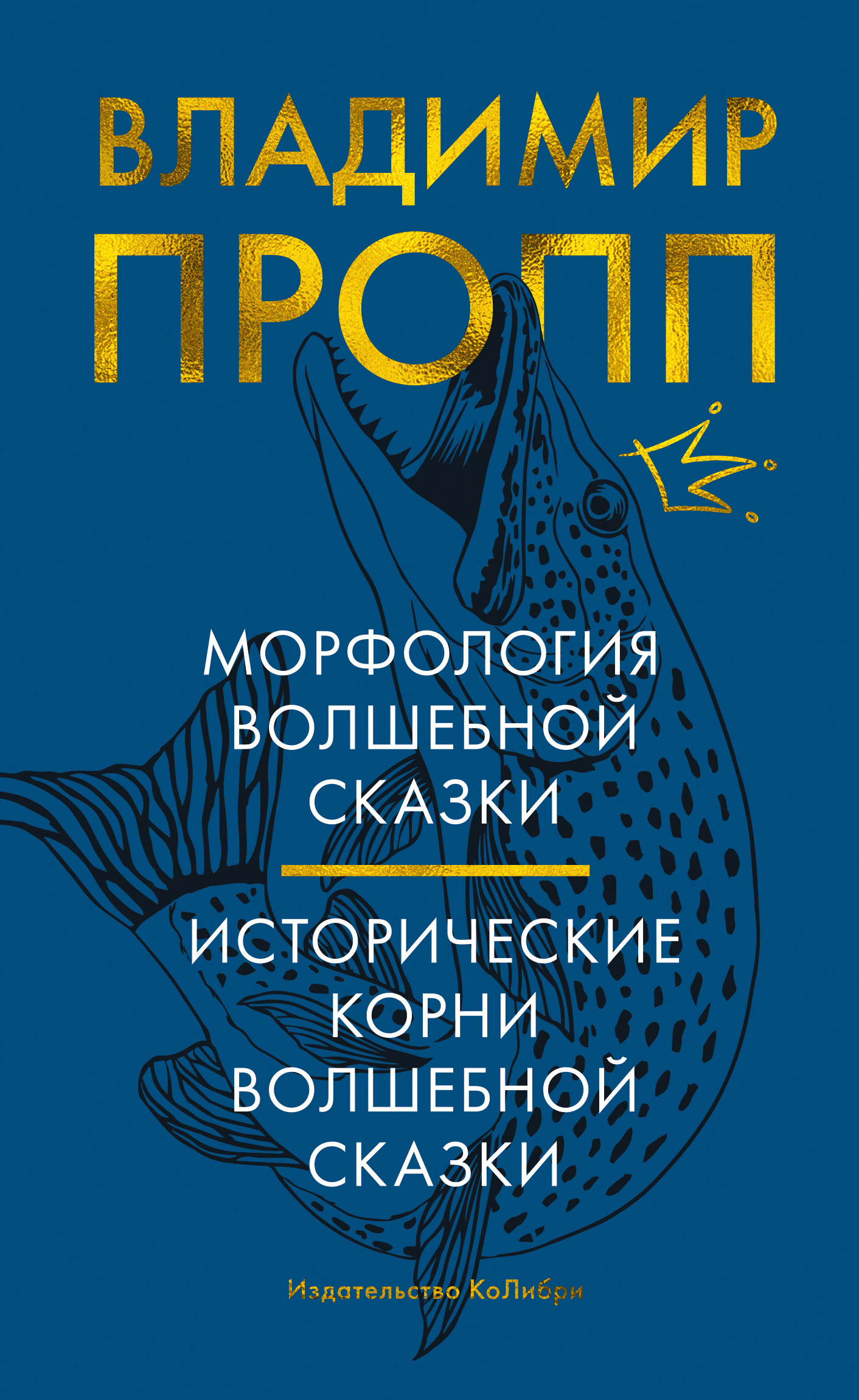 Отзывы о книге «Морфология волшебной сказки. Исторические корни волшебной  сказки», рецензии на книгу Владимира Проппа, рейтинг в библиотеке ЛитРес