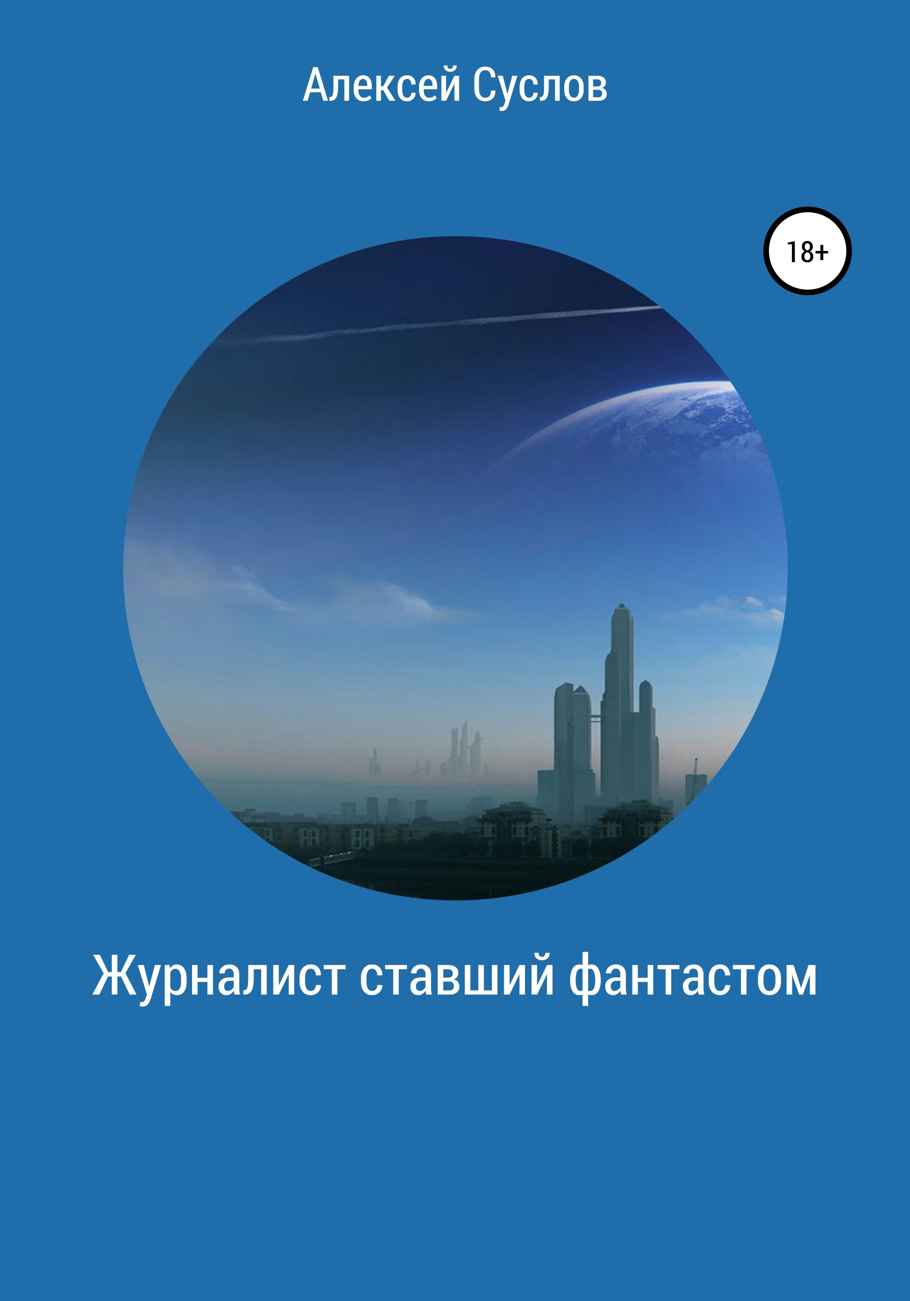 Журналист, ставший фантастом, Алексей Суслов – скачать книгу бесплатно fb2,  epub, pdf на ЛитРес