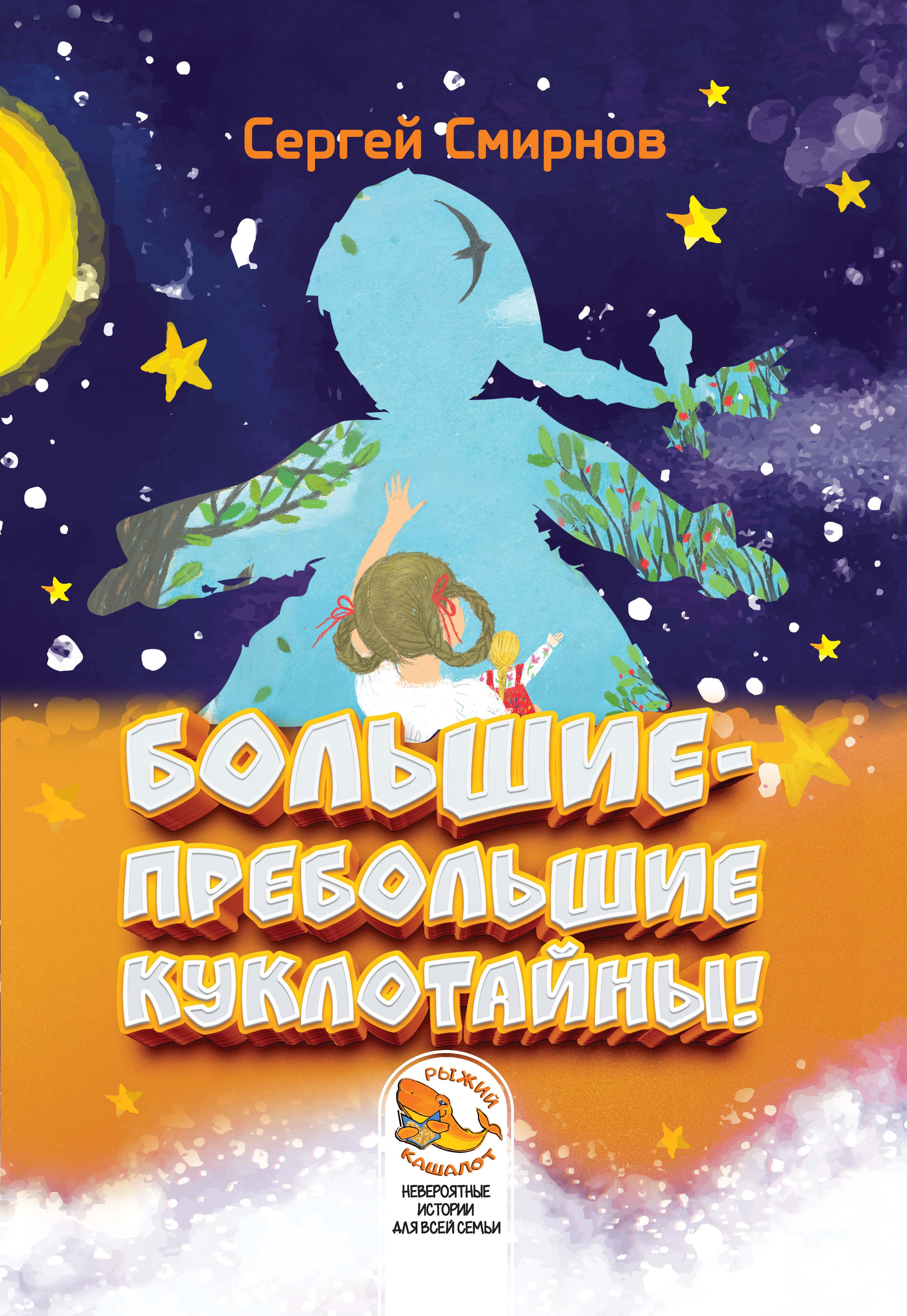 Читать онлайн «Большие-пребольшие куклотайны!», Сергей Смирнов – ЛитРес