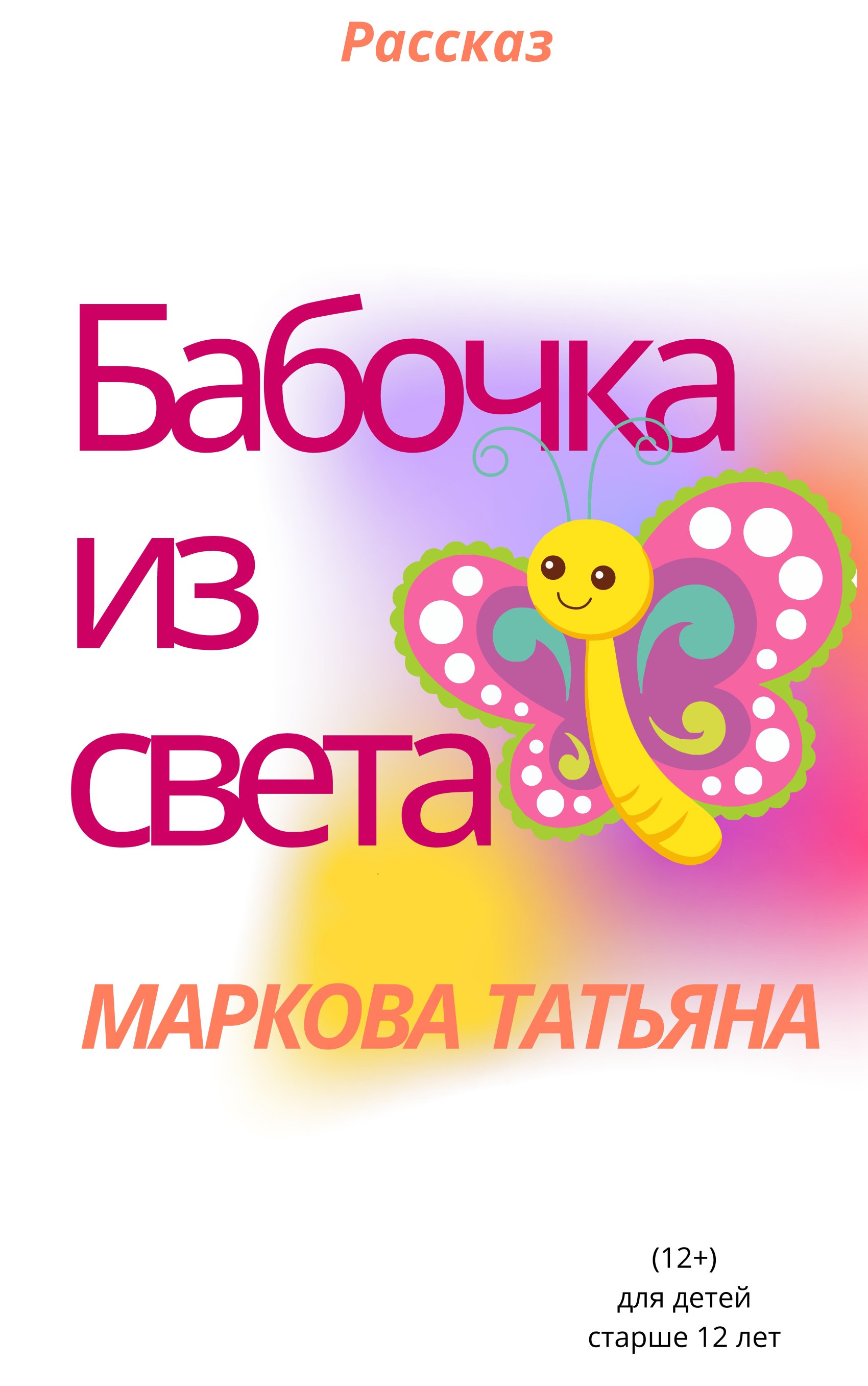 Бабочка из света, Татьяна Маркова – скачать книгу fb2, epub, pdf на ЛитРес