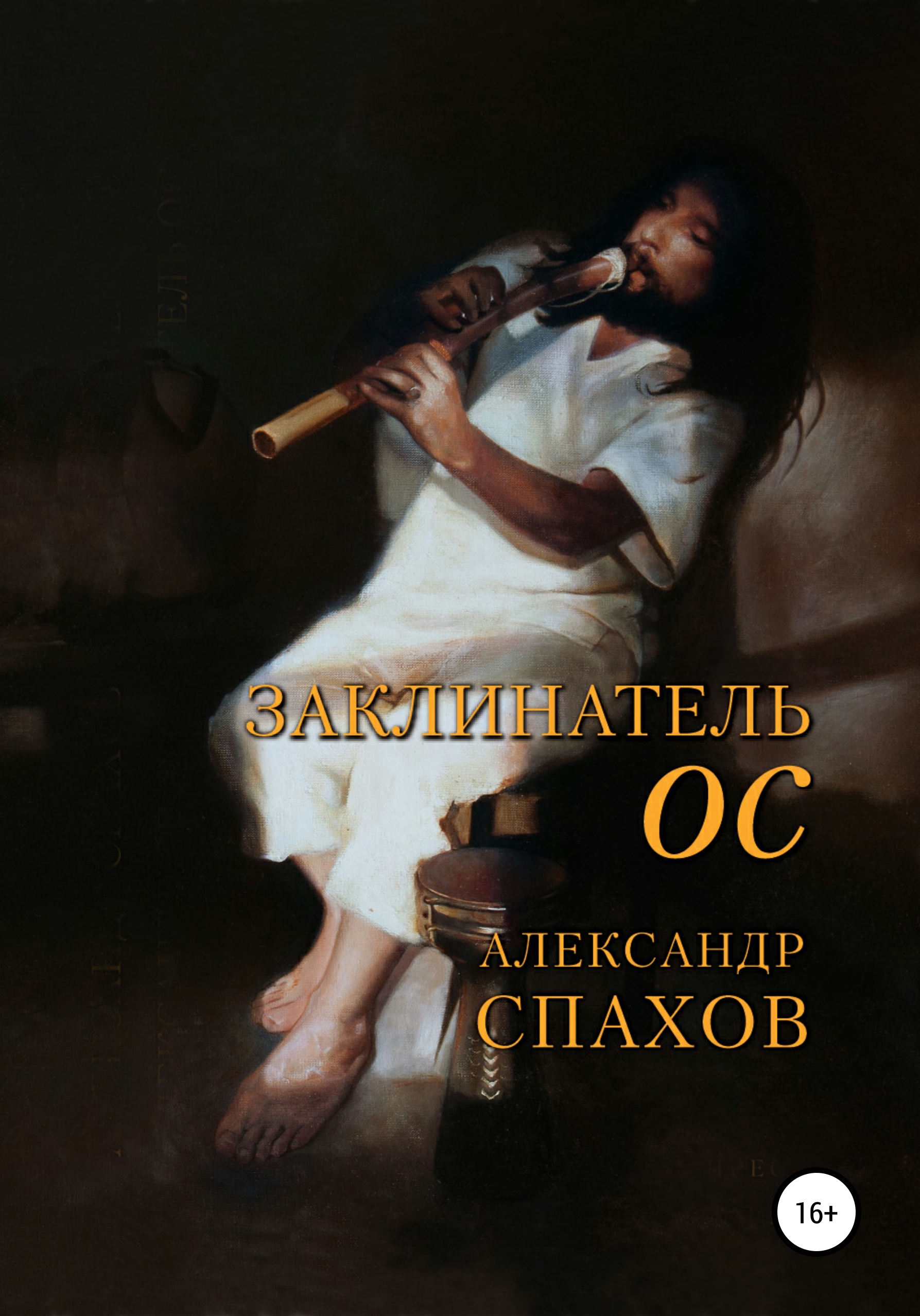 Читать онлайн «Заклинатель Ос», Александр Витальевич Спахов – ЛитРес,  страница 3