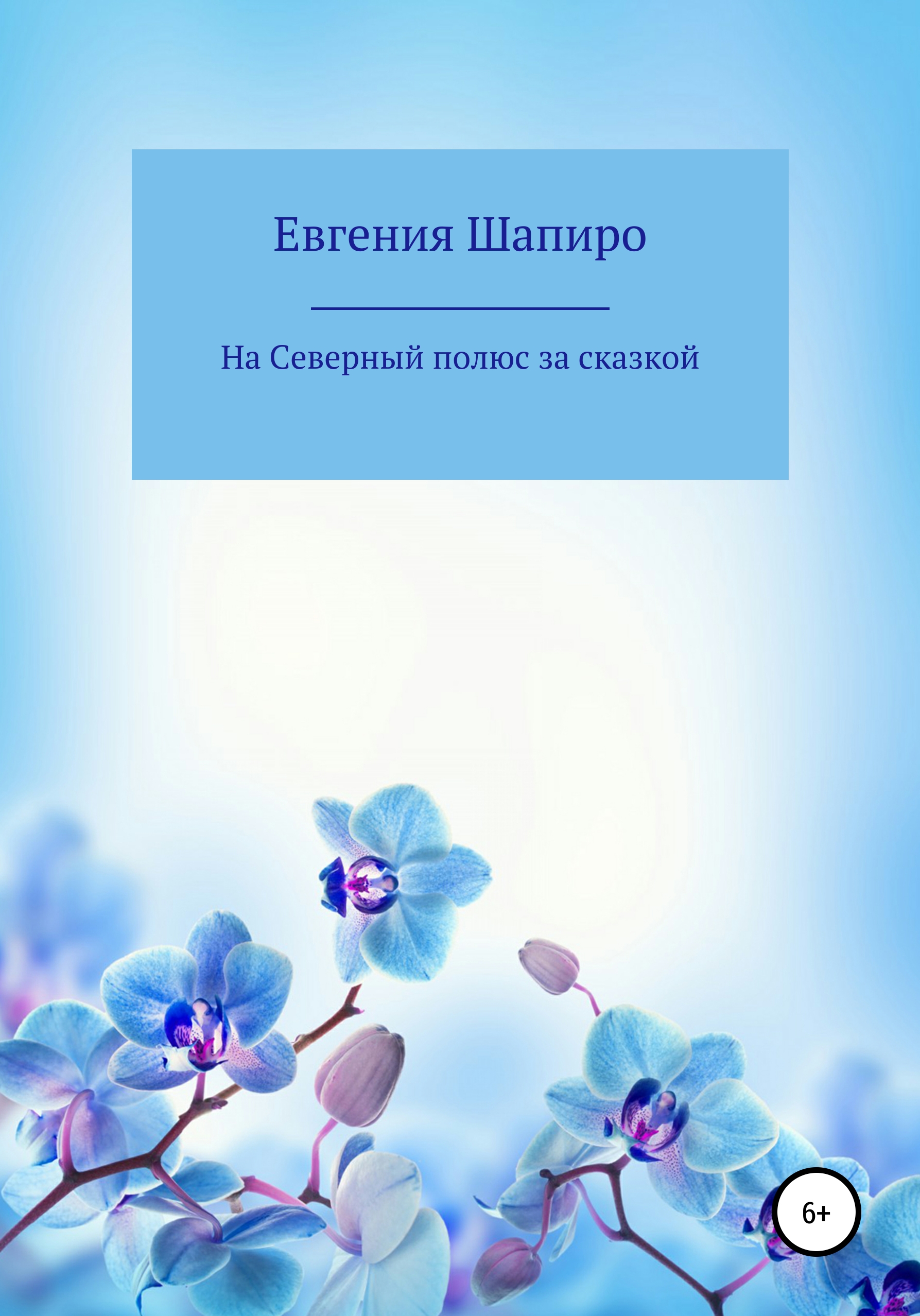 Читать онлайн «Сказки для звёздочек», Евгения Шапиро – ЛитРес