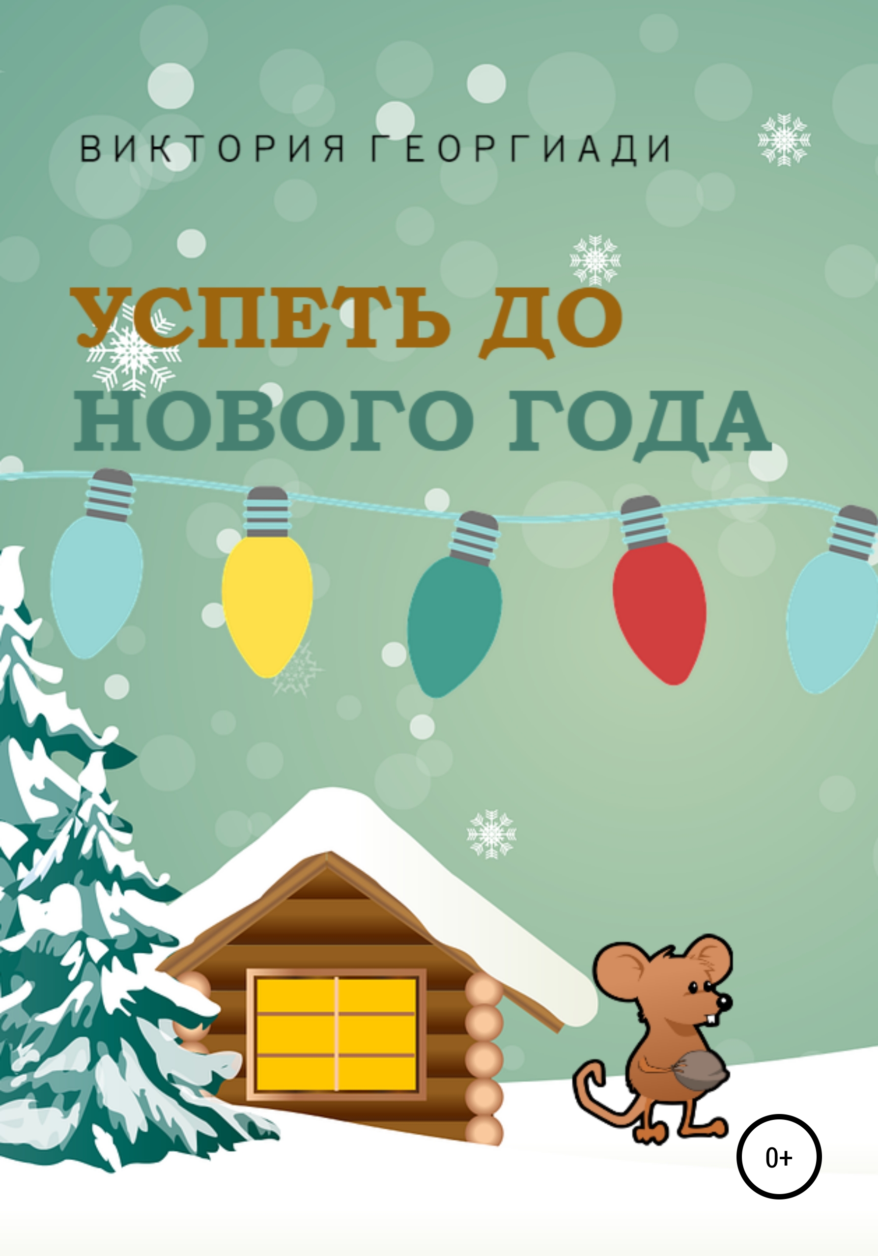 Успеть до нового года список. Успеть до нового года. Успей до нового года. Успеть до нового года Георгиади Виктория. Успеть до нового года картинка.