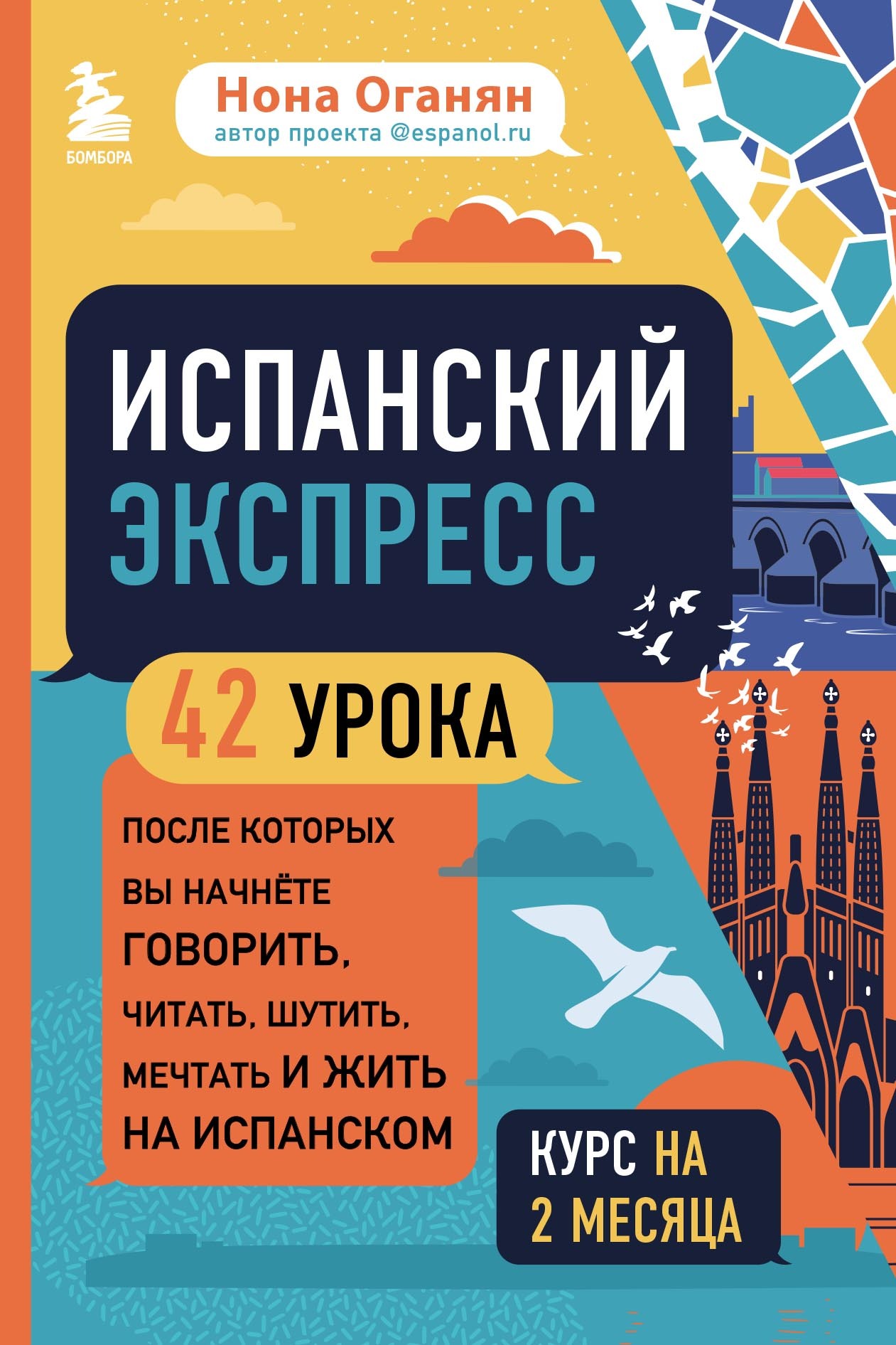 Отзывы о книге «Испанский экспресс. 42 урока, после которых вы начнёте  говорить, читать, шутить, мечтать и жить на испанском», рецензии на книгу  Ноны Оганян, рейтинг в библиотеке ЛитРес