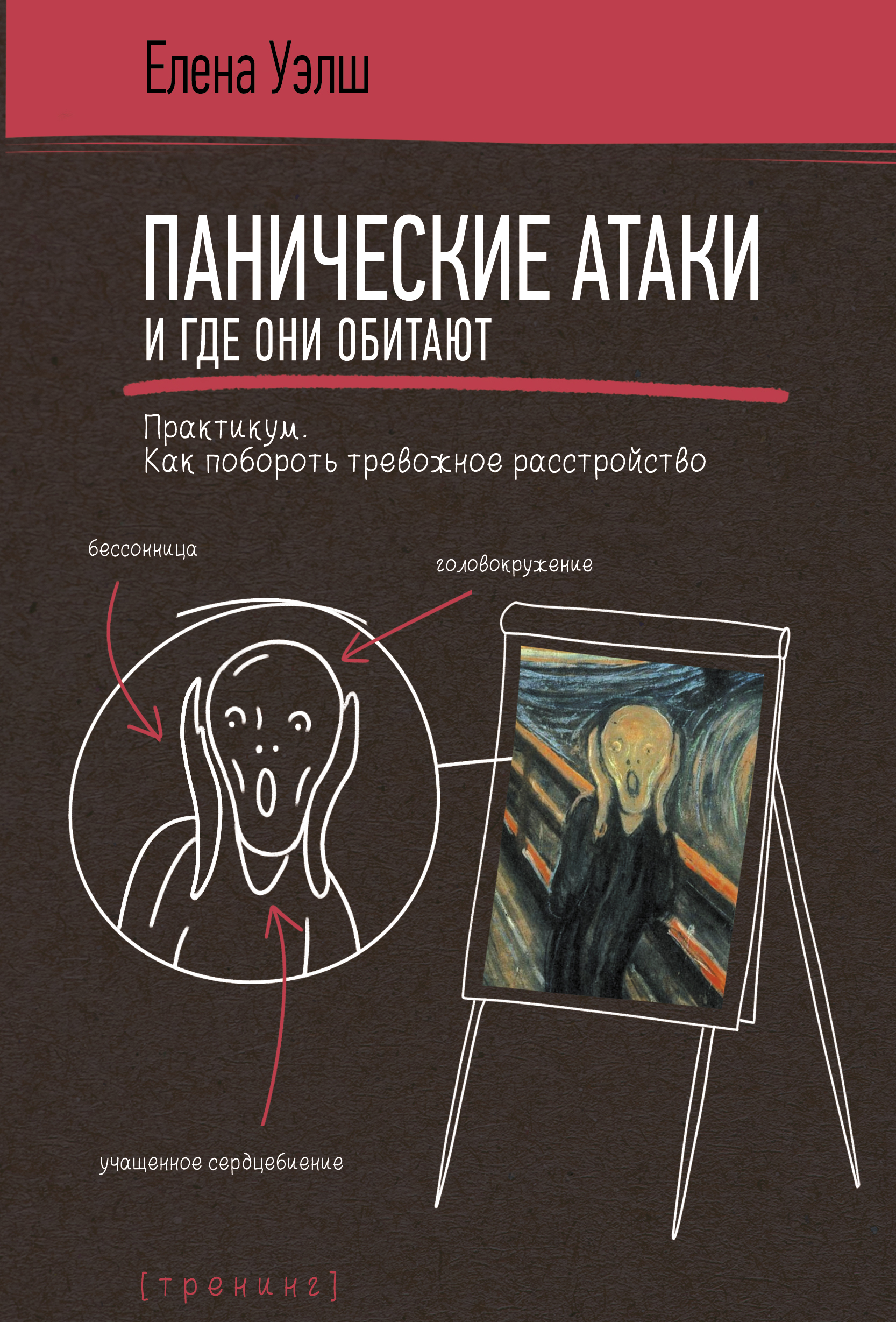 Панические атаки и где они обитают. Как побороть тревожное расстройство,  Елена Уэлш – скачать книгу fb2, epub, pdf на ЛитРес