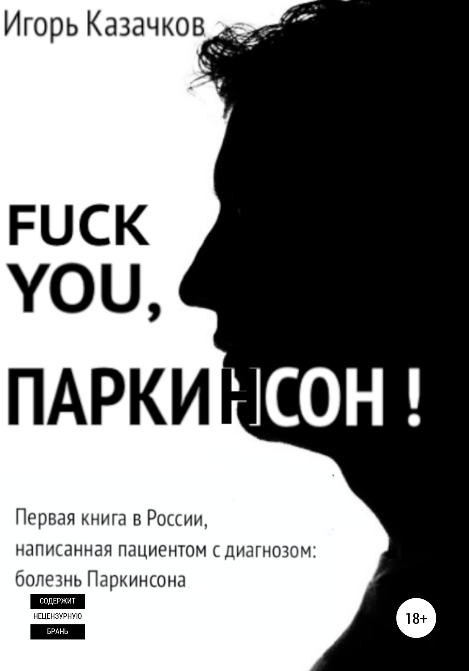 Fuck you, Паркинсон!». Издание второе, дополненное, Игорь Казачков –  скачать книгу fb2, epub, pdf на ЛитРес