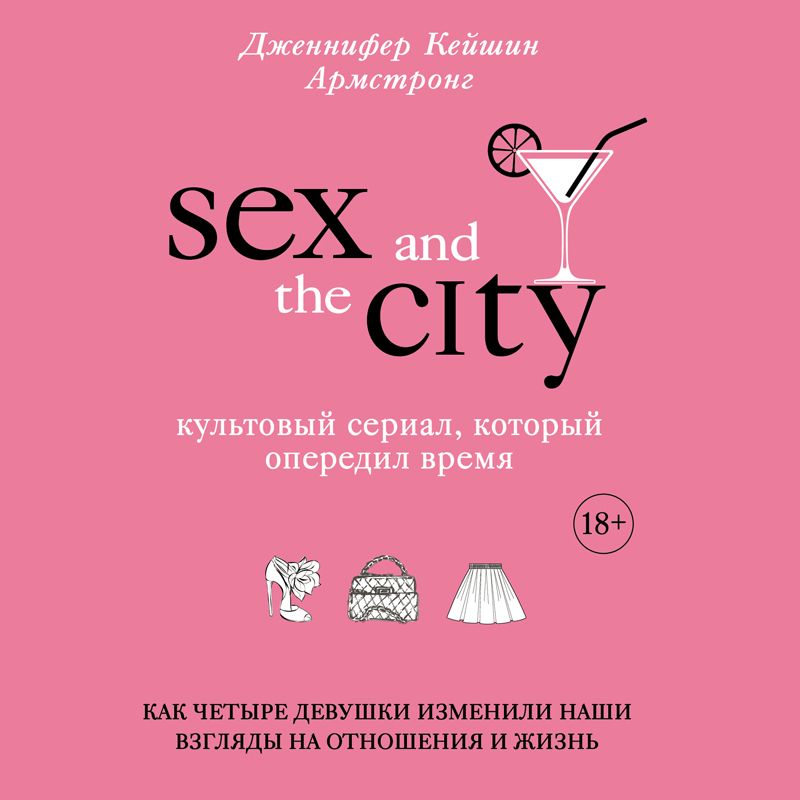 Программа Секс в большом городе, 8 инфекций