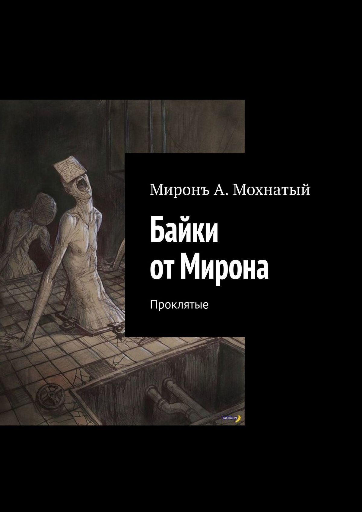 Читать онлайн «Байки от Мирона. Проклятые», Миронъ А. Мохнатый – ЛитРес