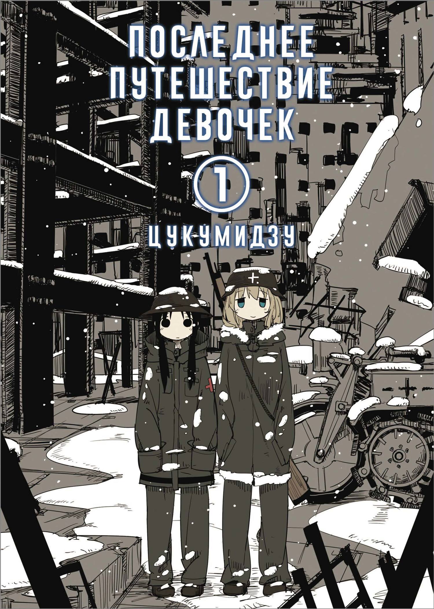 Последнее путешествие девочек. Том 3, Цукумидзу – скачать pdf на ЛитРес