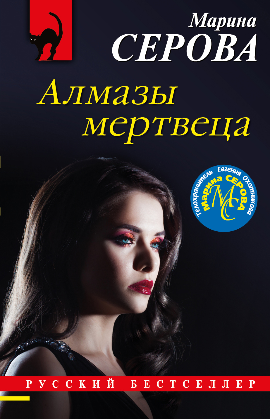 Алмазы мертвеца, Марина Серова – скачать книгу fb2, epub, pdf на ЛитРес