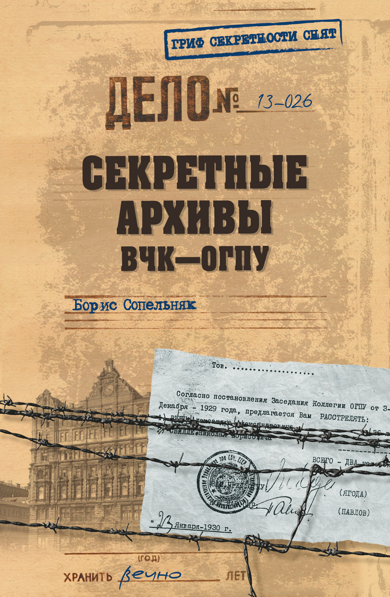 Тайна архивов нквд. Секретные архивы. Гриф секретности. Секретные архивы НКВД. Секретная книга.