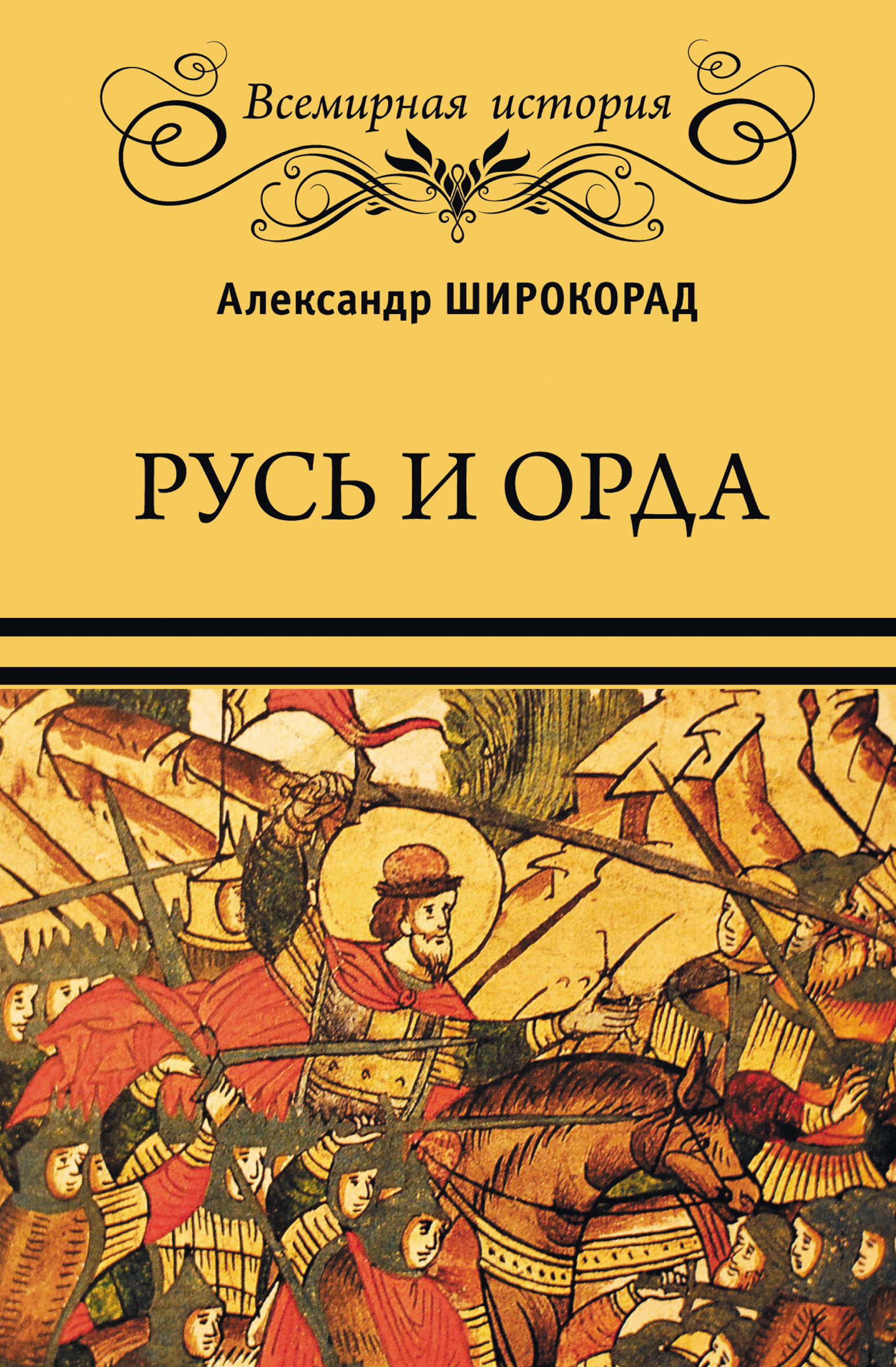 Читать онлайн «Русь и Орда», Александр Широкорад – ЛитРес, страница 3