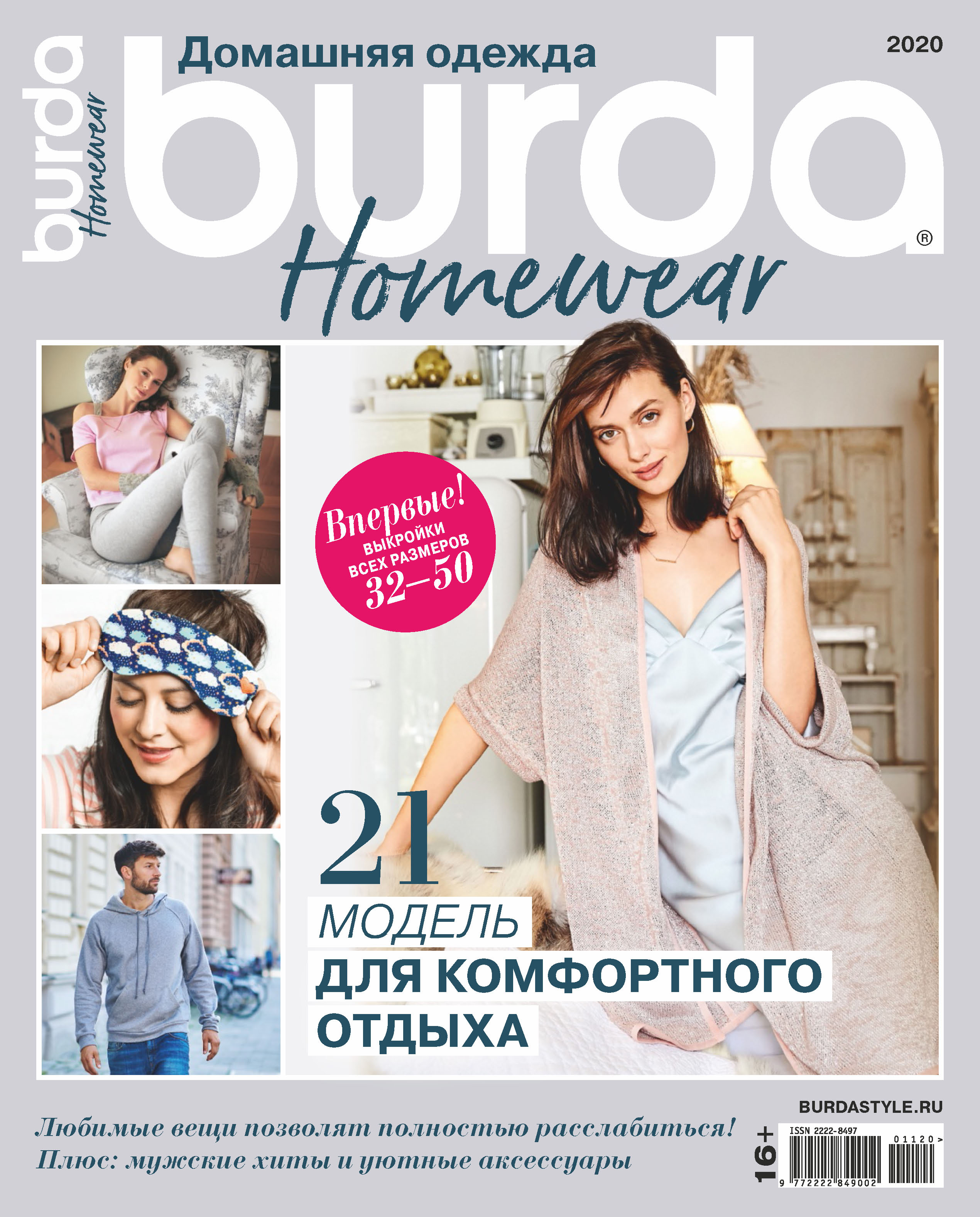 Бурда спецвыпуск. Burda домашняя одежда. Бурда спецвыпуск домашняя одежда. Бурда домашняя одежда 2020. Журнал я шью спецвыпуск домашняя одежда.