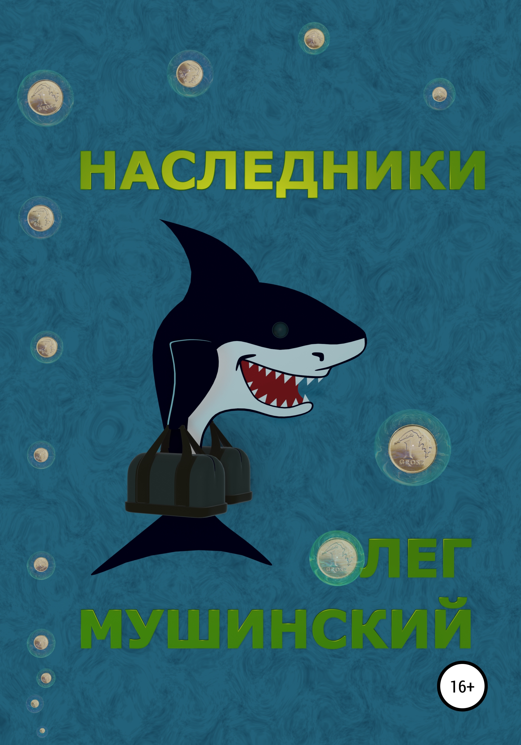 Наследники книга. Наследник читать онлайн. Наследник Олега. Кронштадтский детектив Мушинский Олег книга.