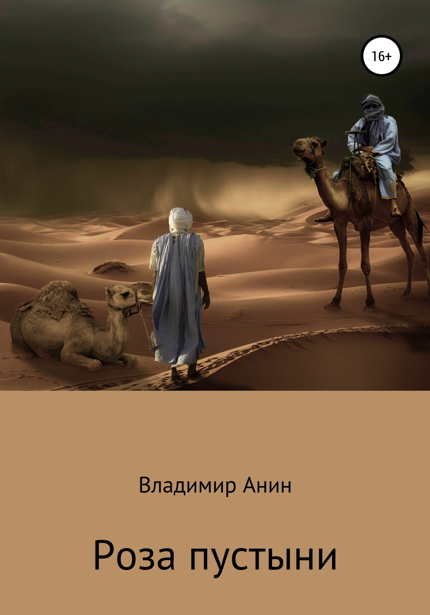 «Роза пустыни» – Владимир Анин | ЛитРес