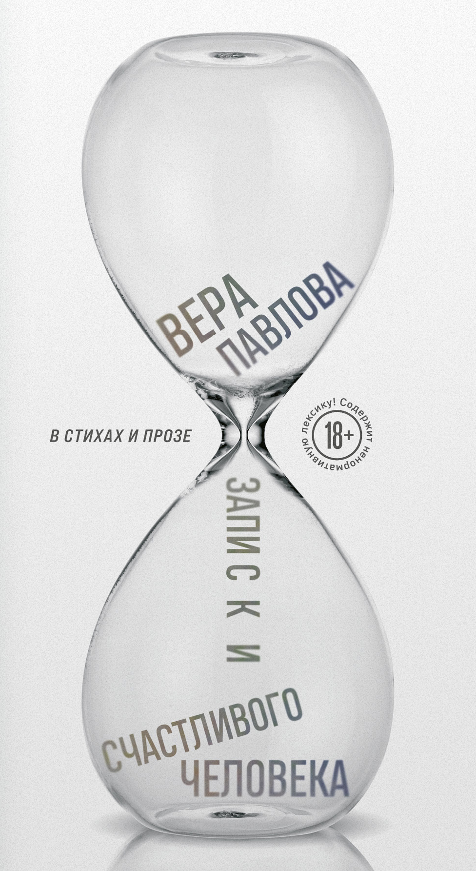 Проверочное слово, Вера Павлова – скачать книгу fb2, epub, pdf на ЛитРес