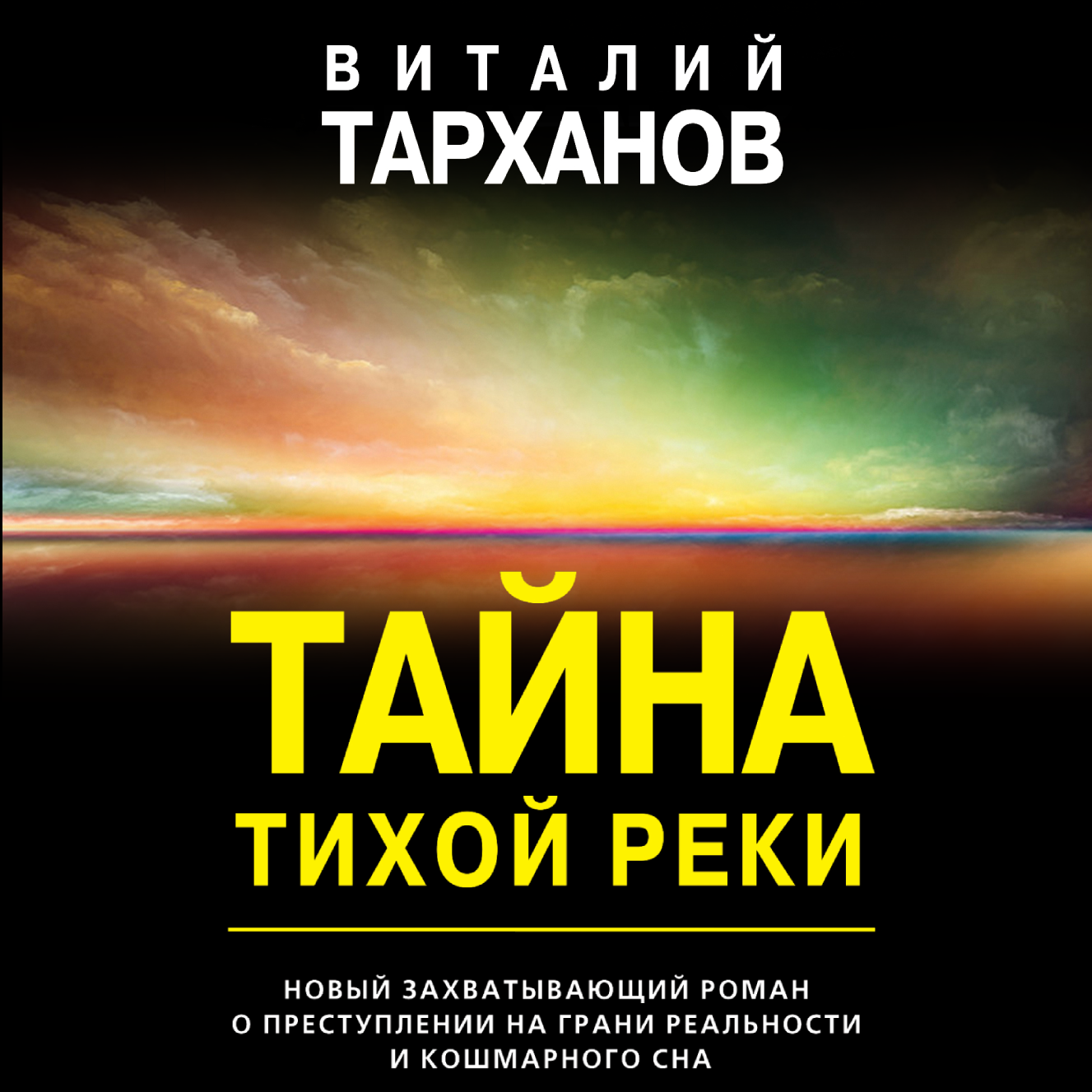 «Тайна тихой реки» – Виталий Тарханов | ЛитРес