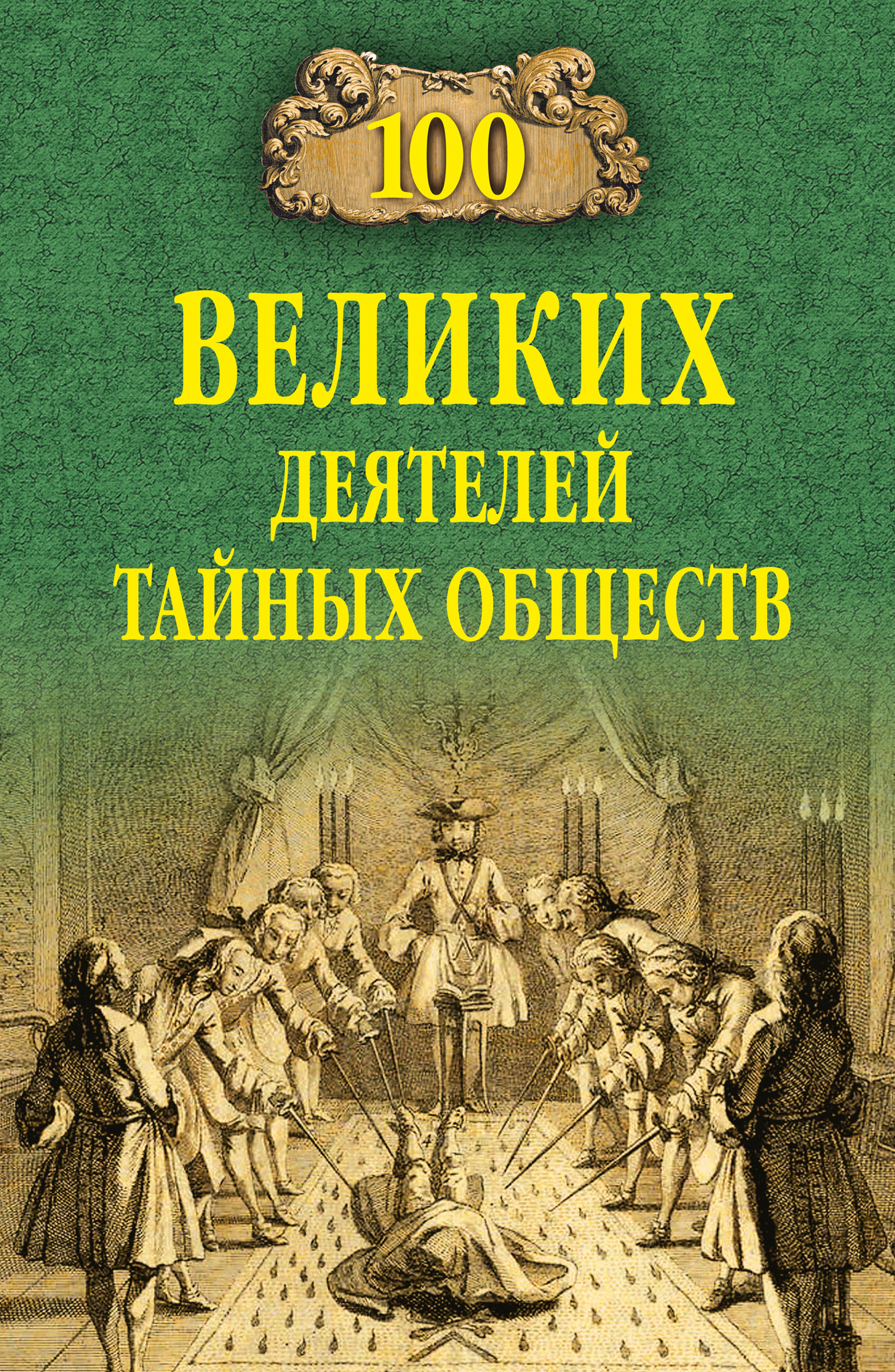 100 великих деятелей тайных обществ, Борис Соколов – скачать книгу fb2,  epub, pdf на ЛитРес