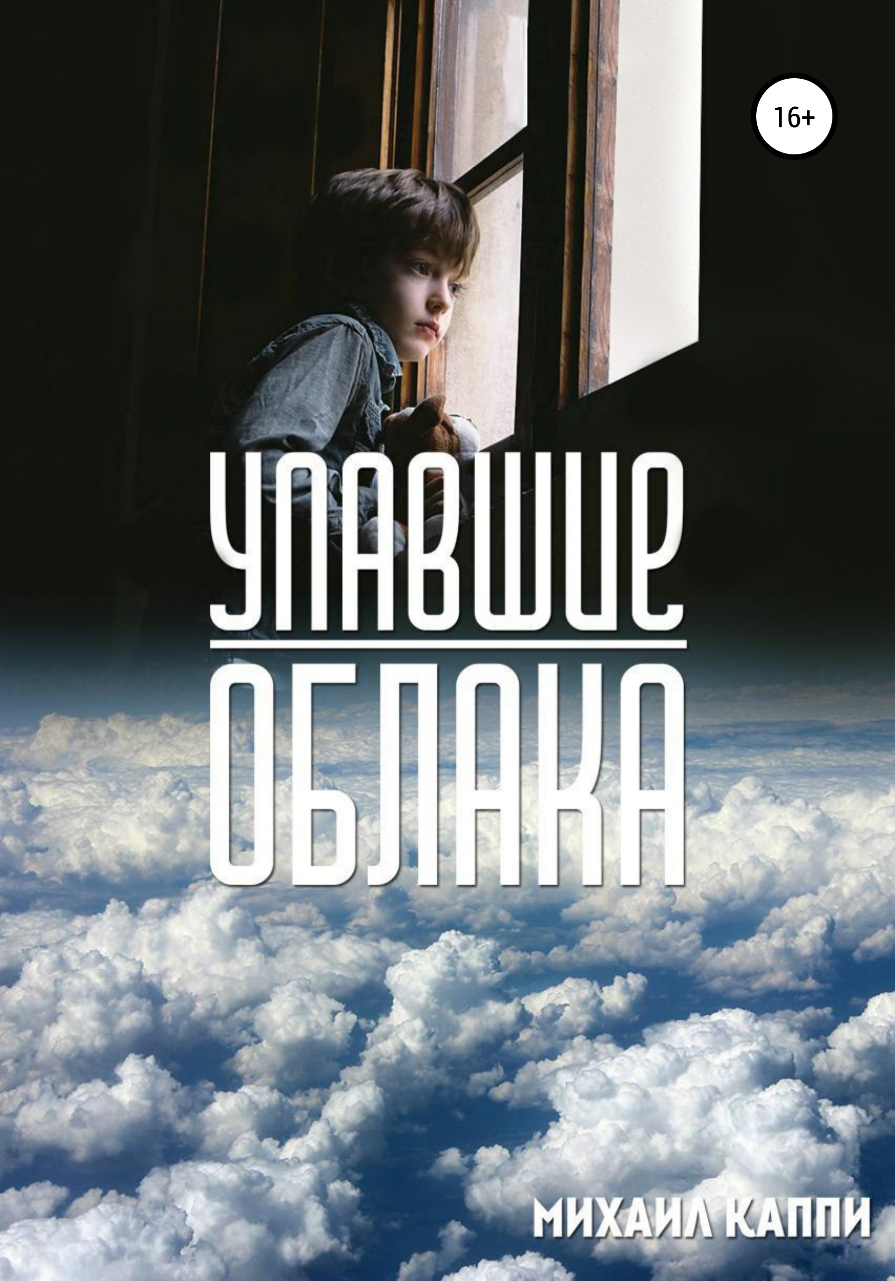 Читать онлайн «Упавшие облака», Михаил Александрович Каппи – ЛитРес,  страница 16