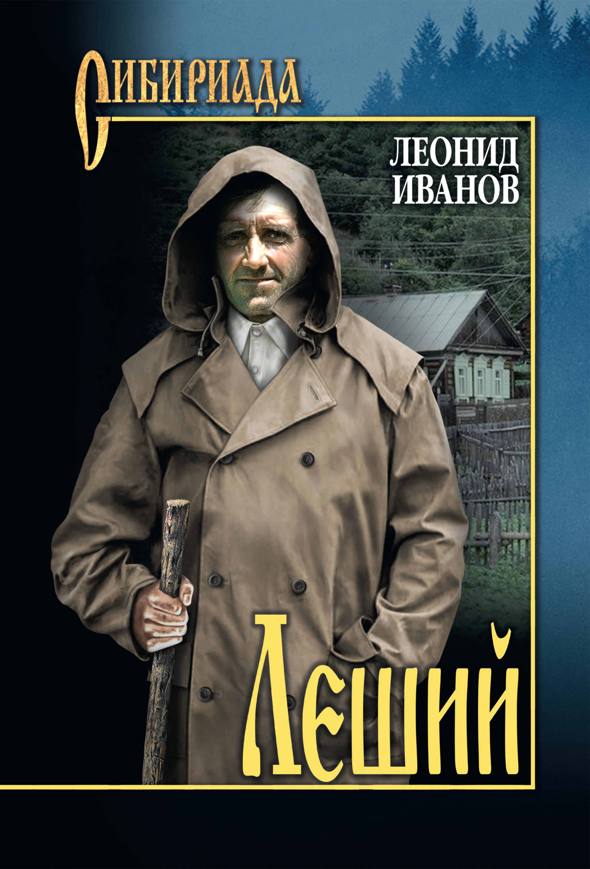 Читать онлайн «Леший», Леонид Кириллович Иванов – ЛитРес, страница 4