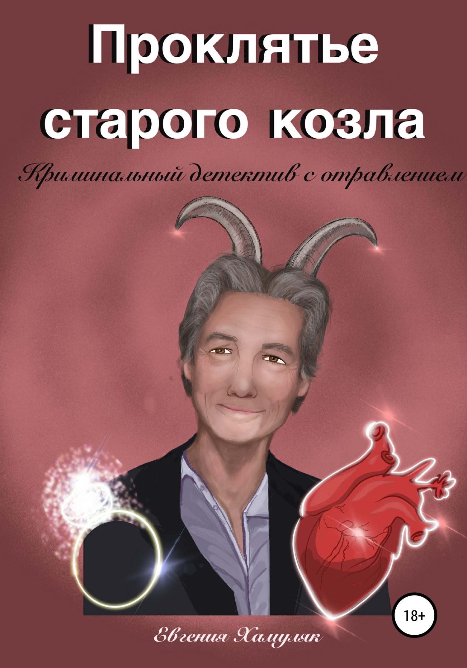 Проклятье старого козла, Евгения Ивановна Хамуляк – скачать книгу бесплатно  fb2, epub, pdf на ЛитРес