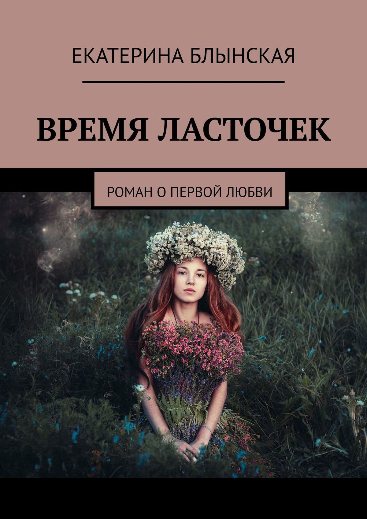 Читать онлайн «ВРЕМЯ ЛАСТОЧЕК. Роман о первой любви», ЕКАТЕРИНА БЛЫНСКАЯ –  ЛитРес, страница 3