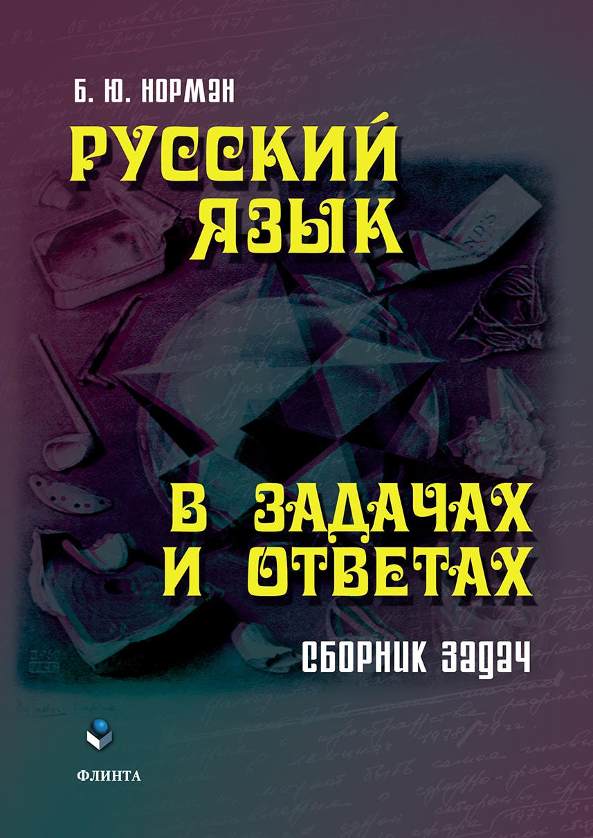 Игра на гранях языка, Б. Ю. Норман – скачать pdf на ЛитРес