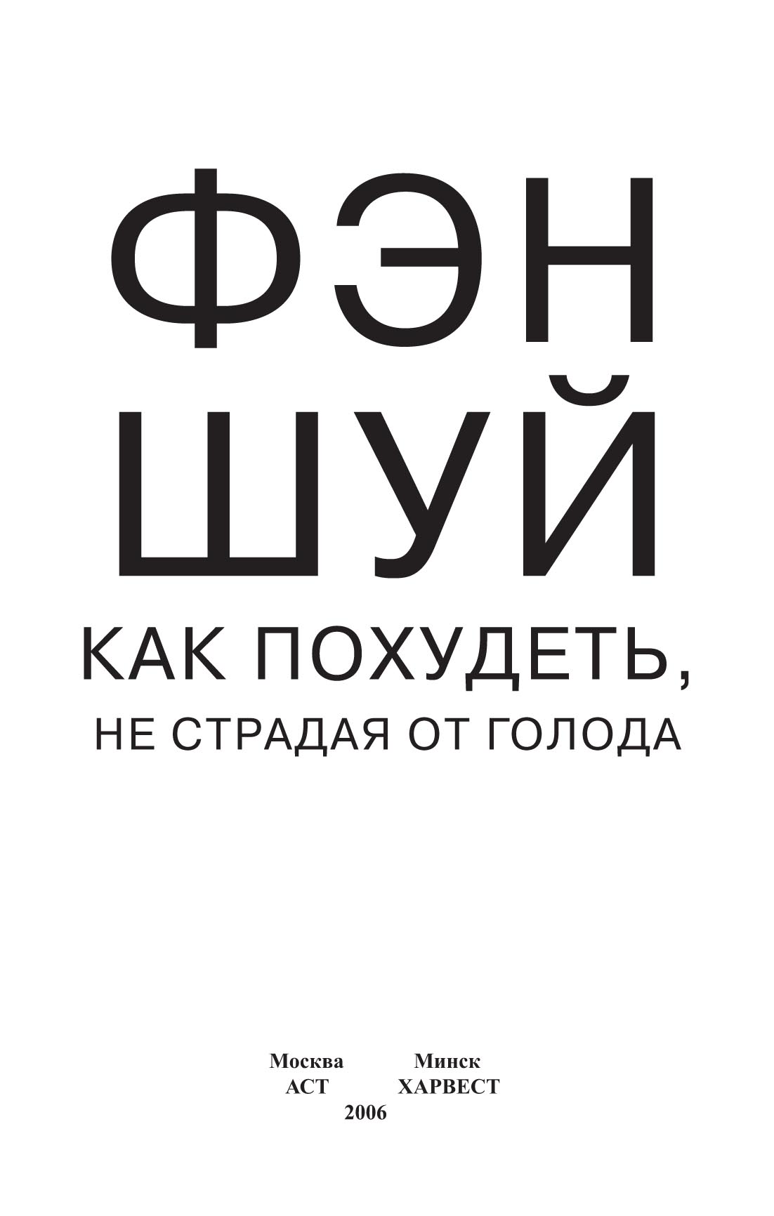 Фэн-шуй. Счастливые амулеты, талисманы, фигурки, привлекающие удачу,  достаток и благополучие, и их символика – скачать pdf на ЛитРес