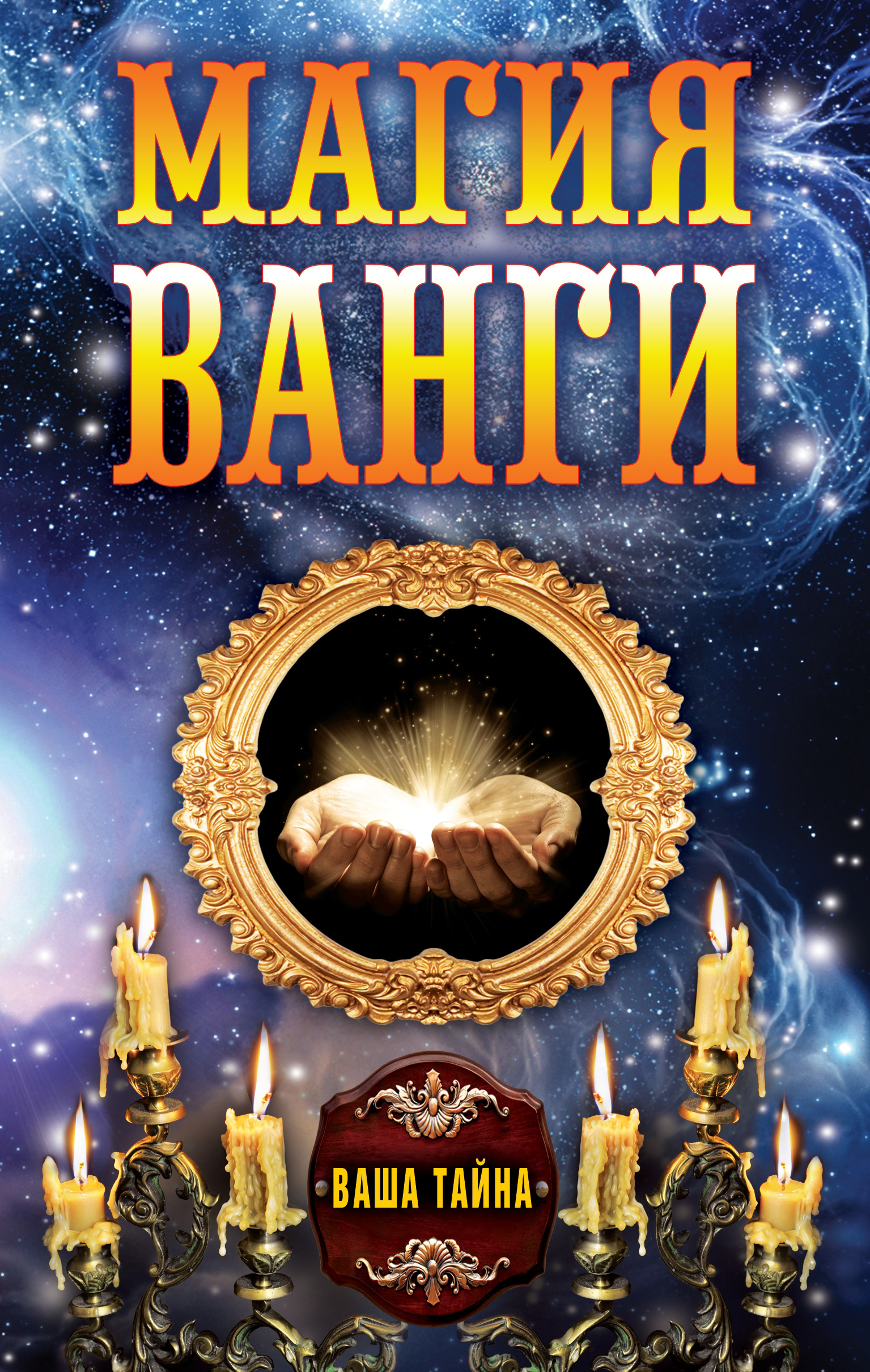 Магия Ванги – скачать книгу fb2, epub, pdf на ЛитРес