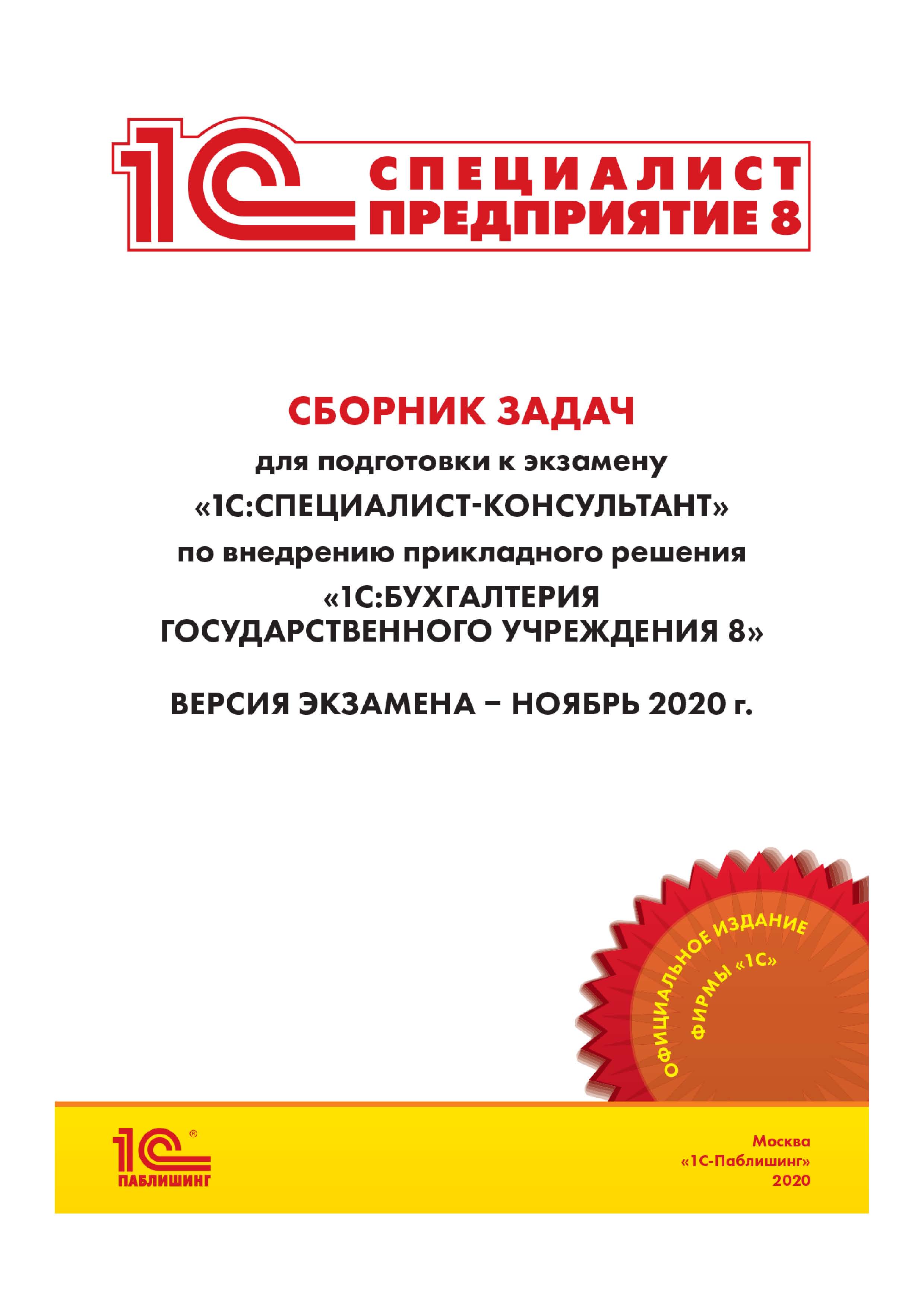 Сборник задач для подготовки к экзамену «1С:Специалист-консультант» по  внедрению прикладного решения «1С:Управление торговлей 8» редакция 11.5,  Фирма «1С» – скачать pdf на ЛитРес